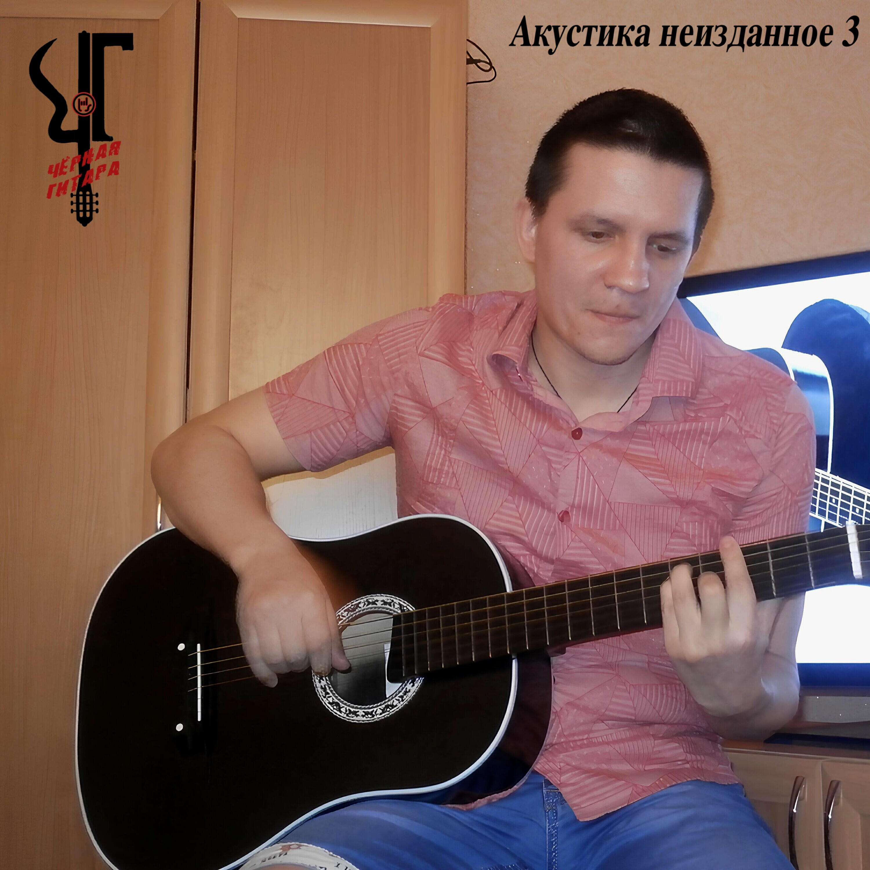 Релиз Акустика неизданное 3