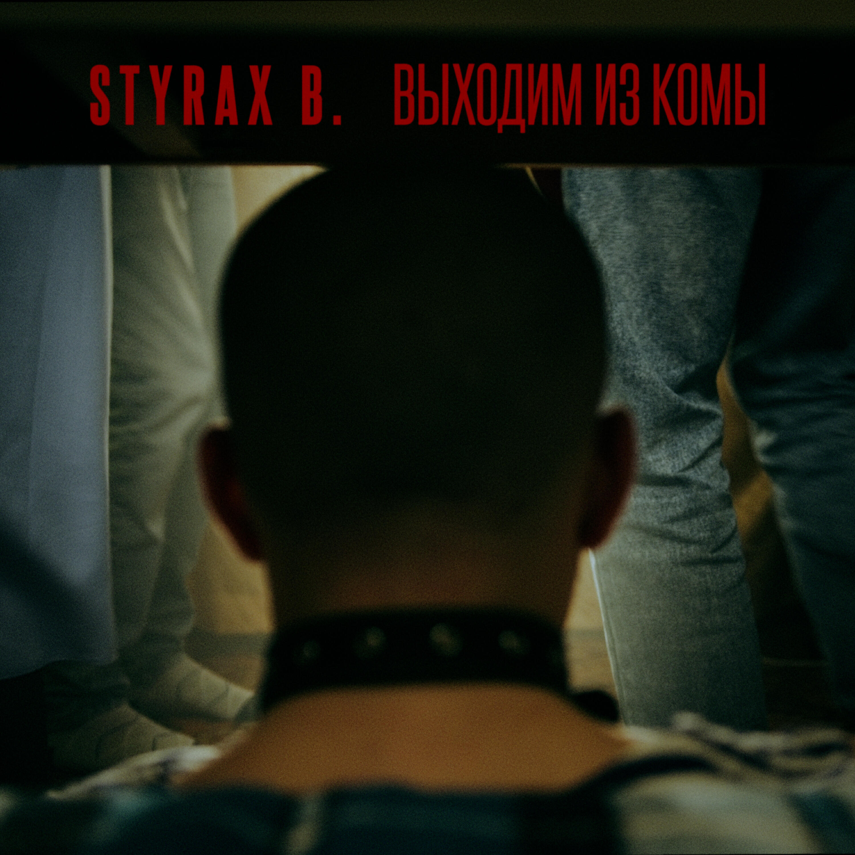 Релиз Выходим из комы