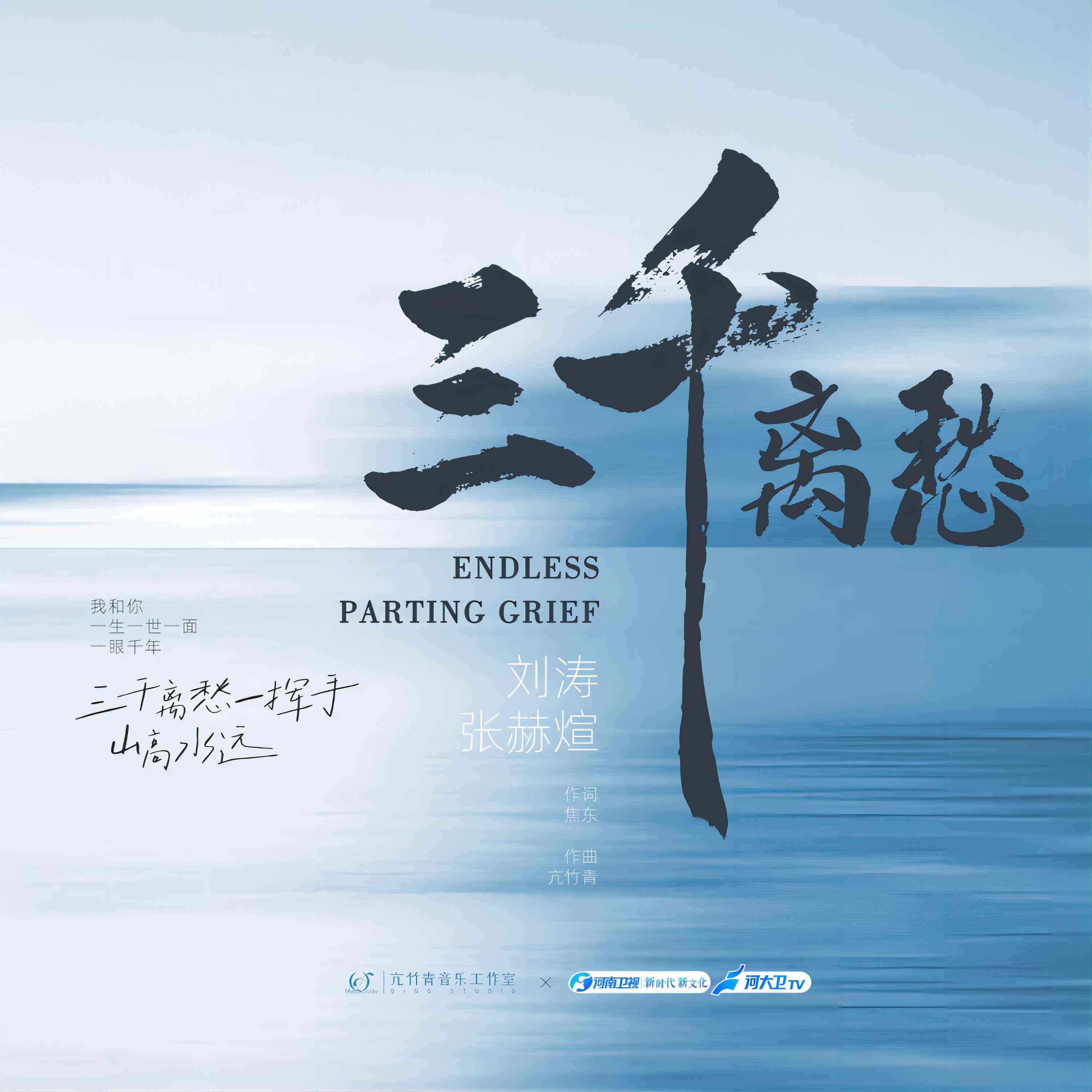 Релиз 三千离愁