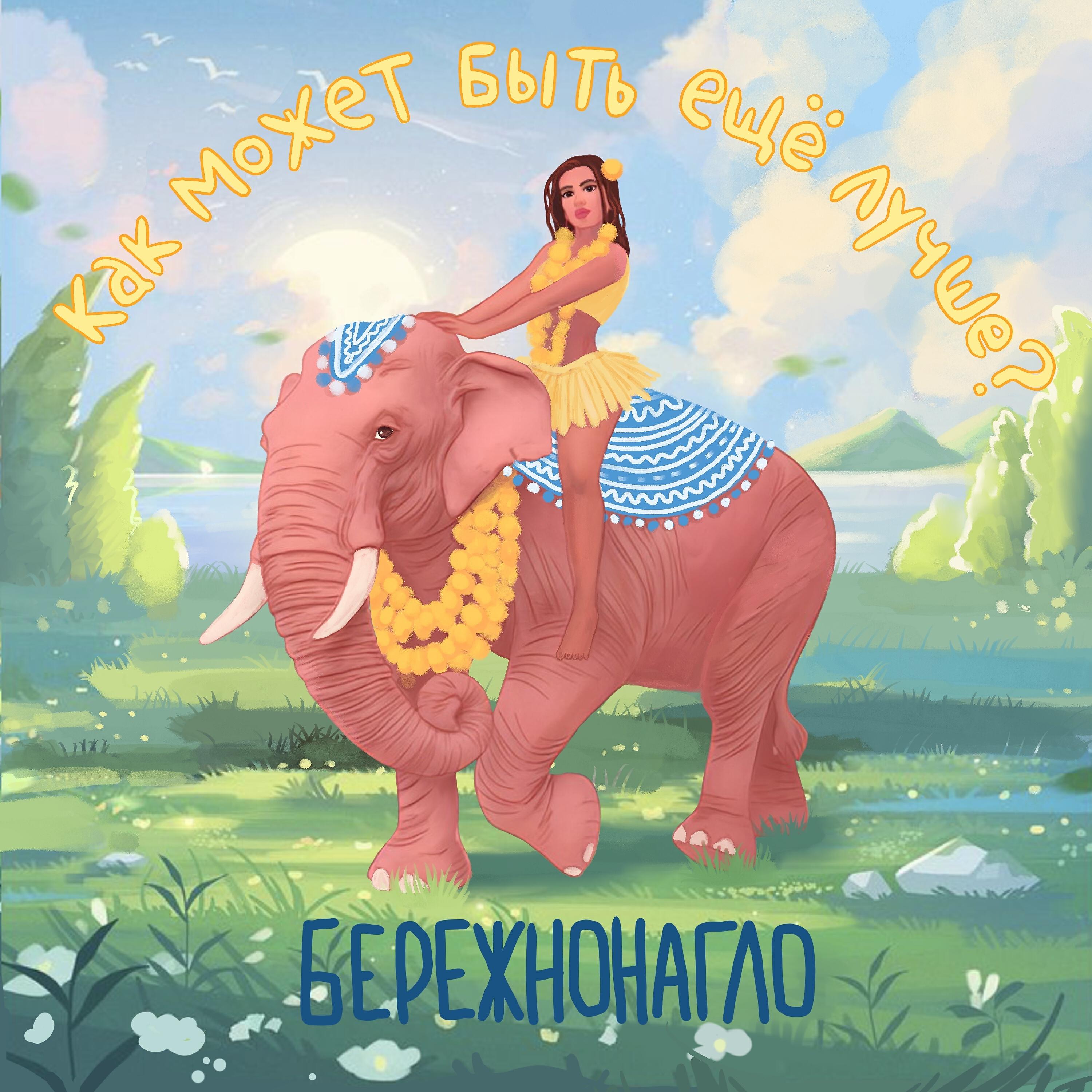 Релиз Как может быть ещё лучше?