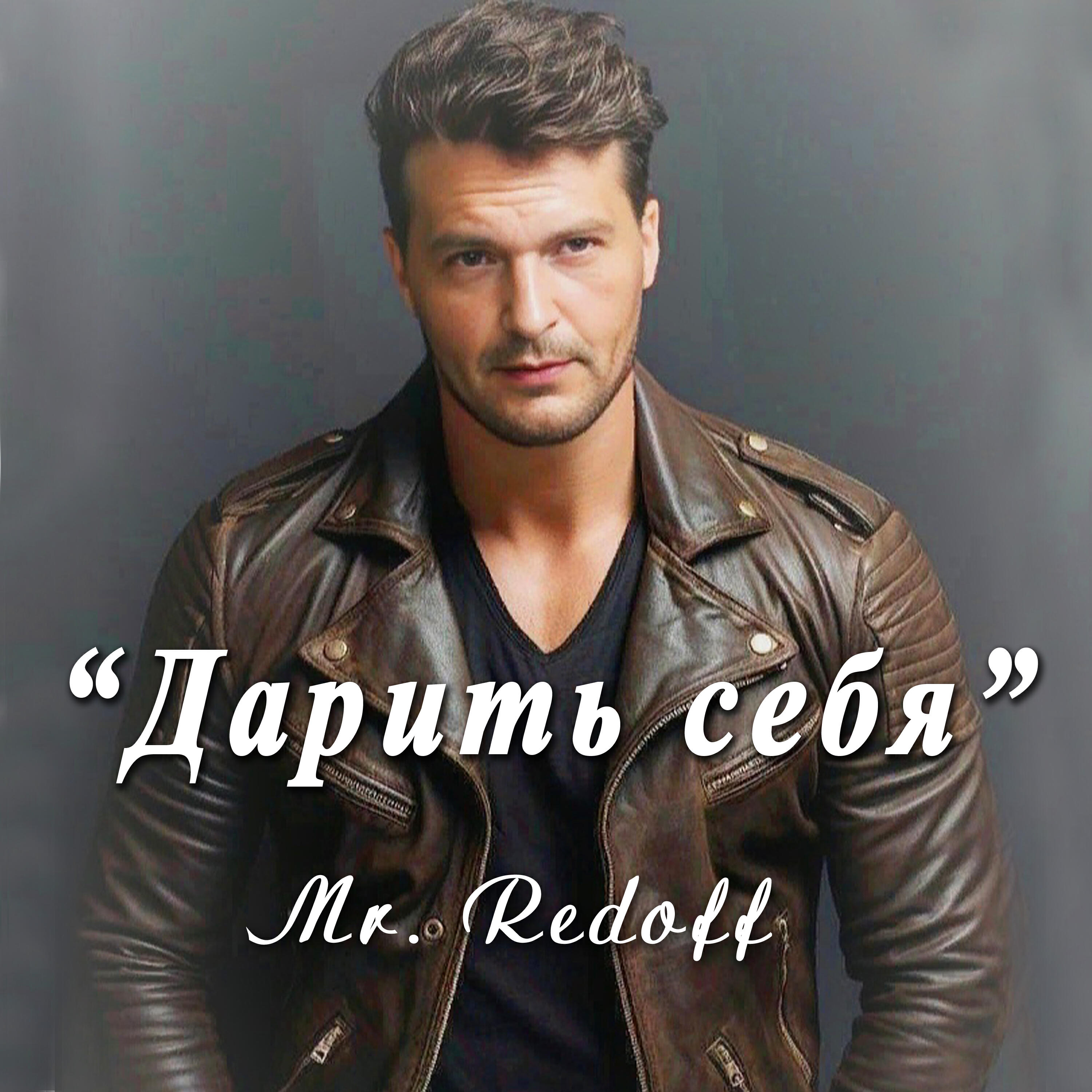 Релиз Дарить себя