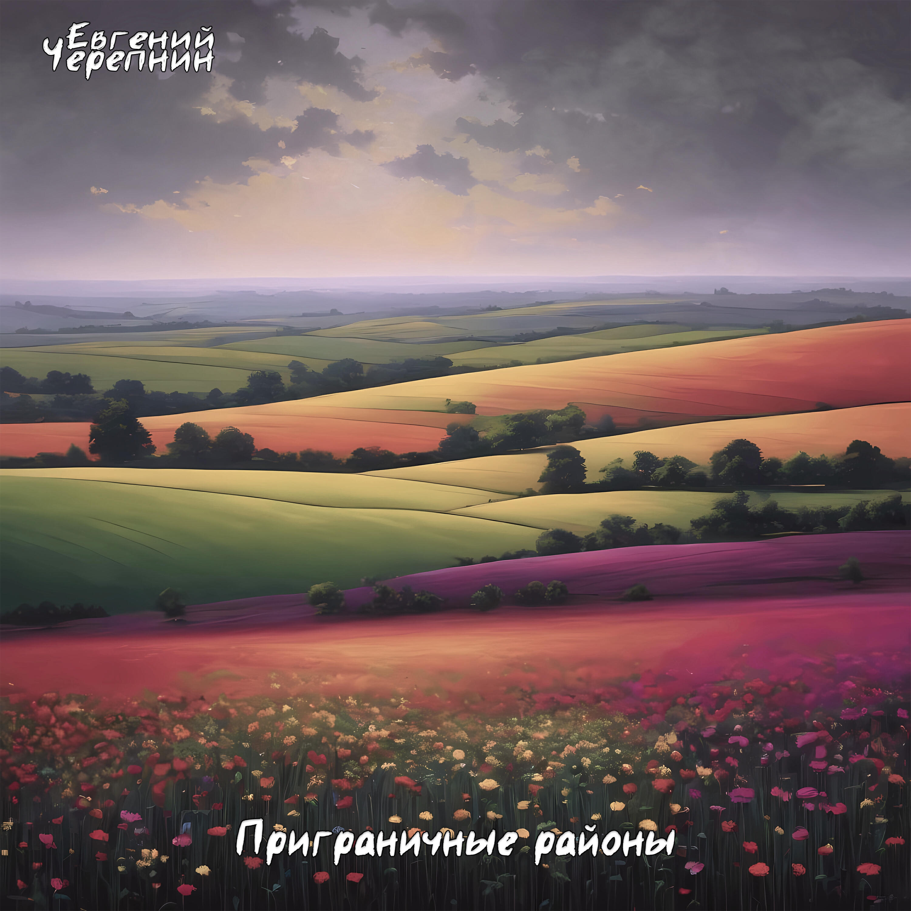 Релиз Приграничные районы