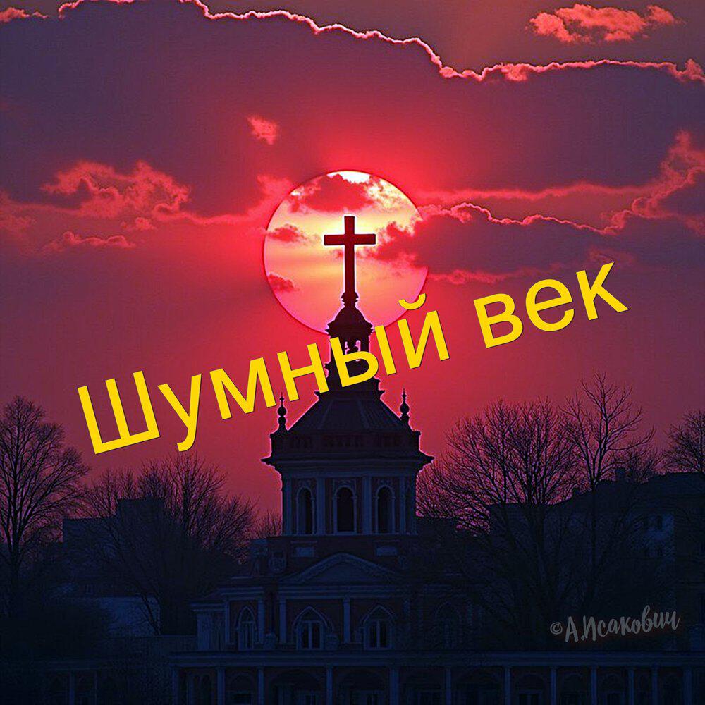 Релиз Свеча