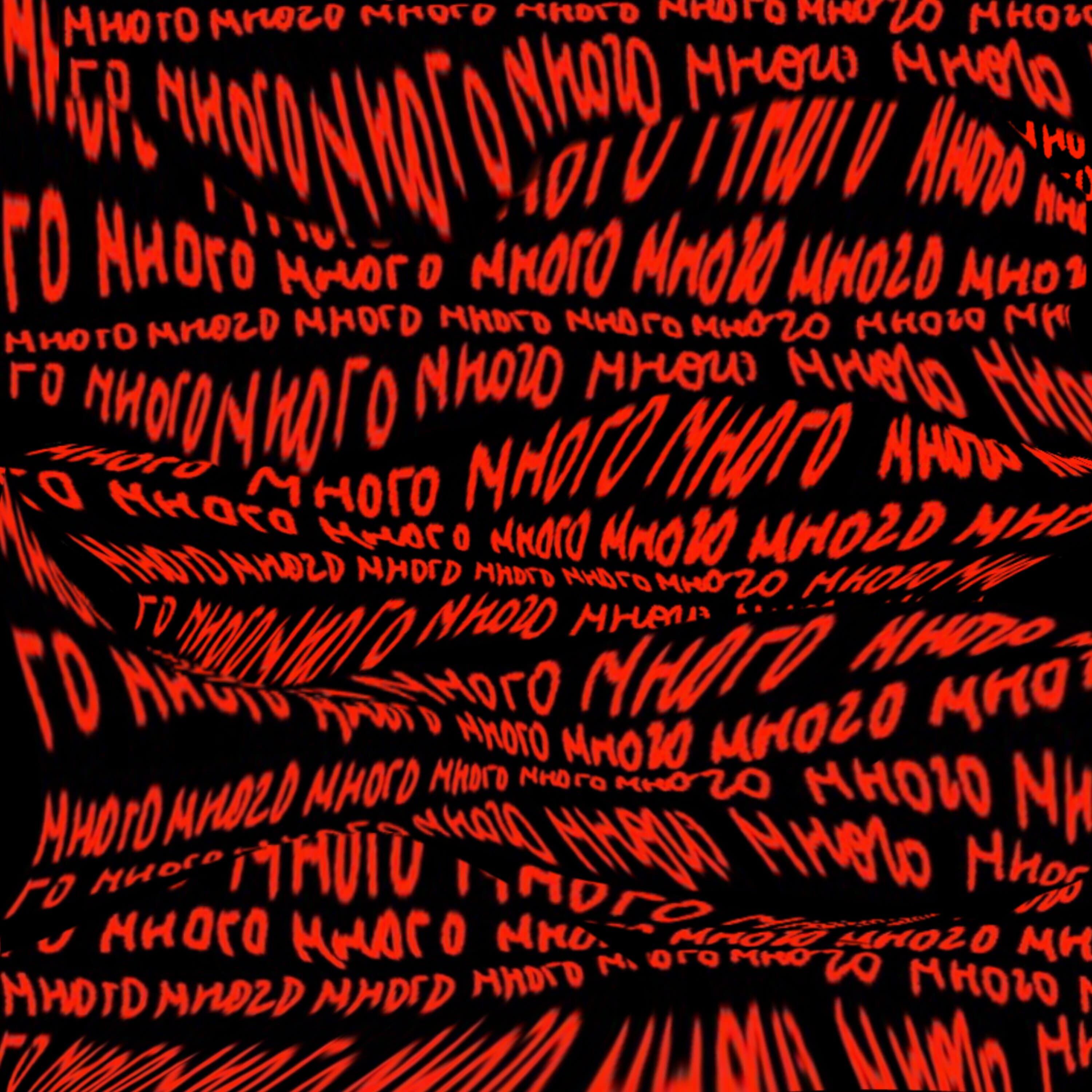 Релиз Много