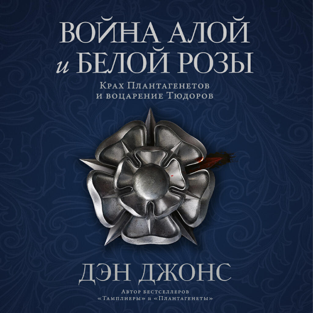 Книга Война Алой и Белой розы: Крах Плантагенетов и воцарение Тюдоров