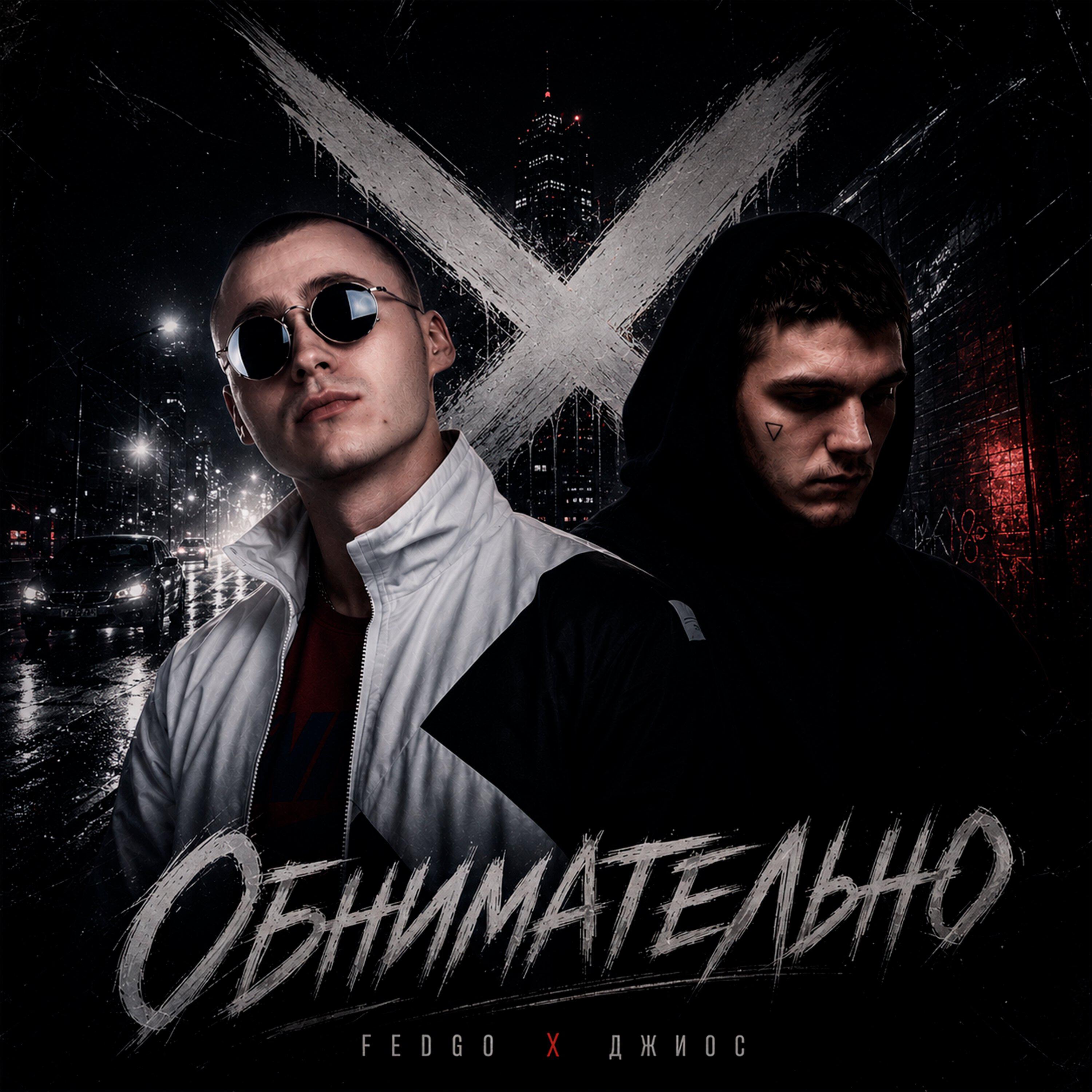 Релиз Обнимательно