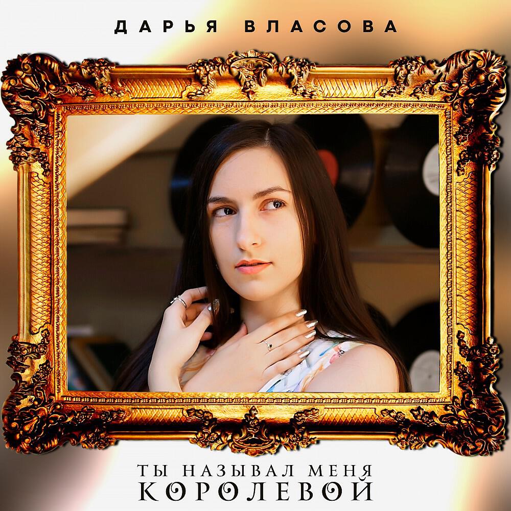 Релиз Ты называл меня королевой