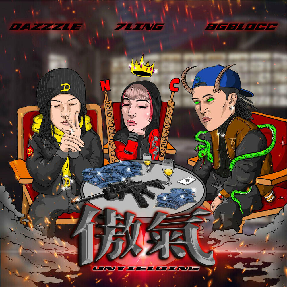 Релиз 傲氣