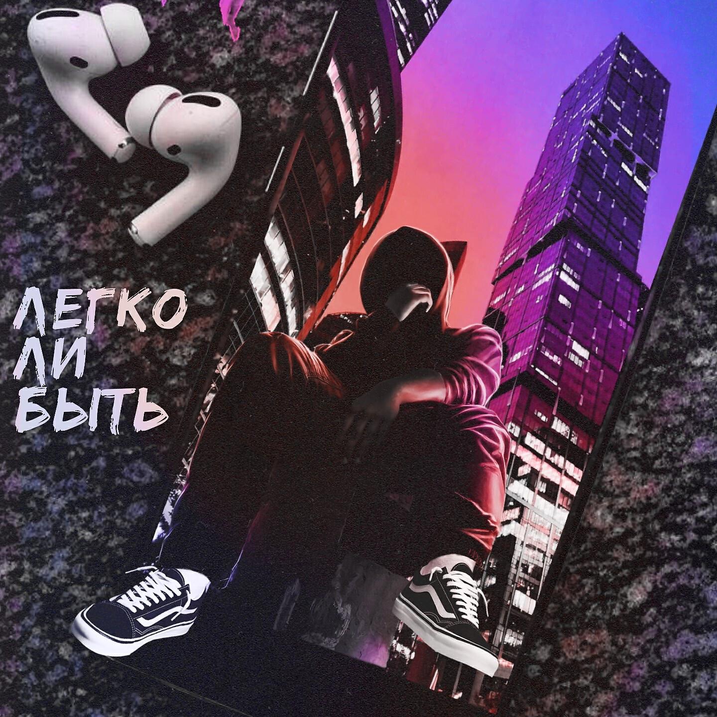 Релиз Легко ли быть