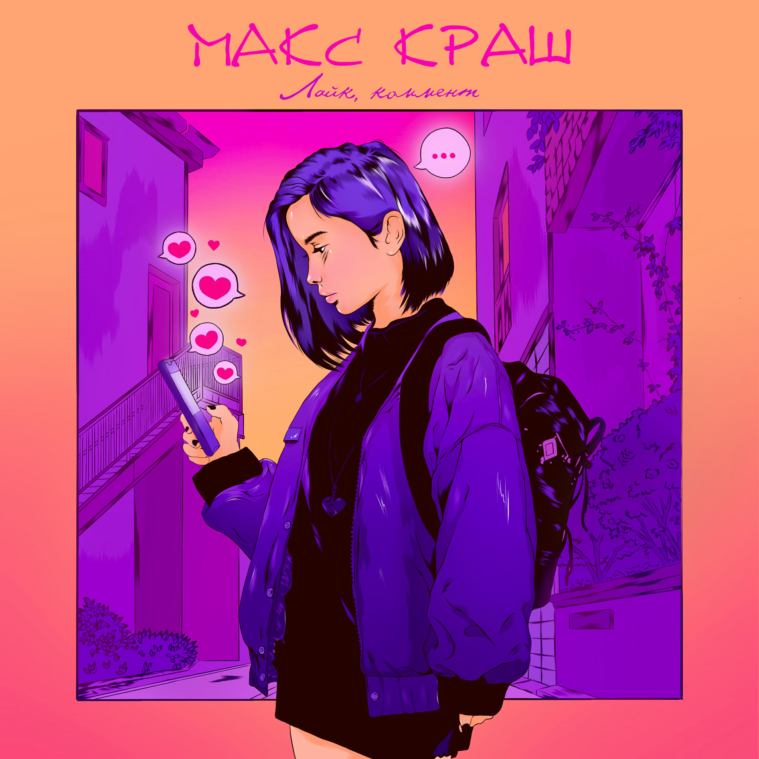 Релиз Лайк, коммент