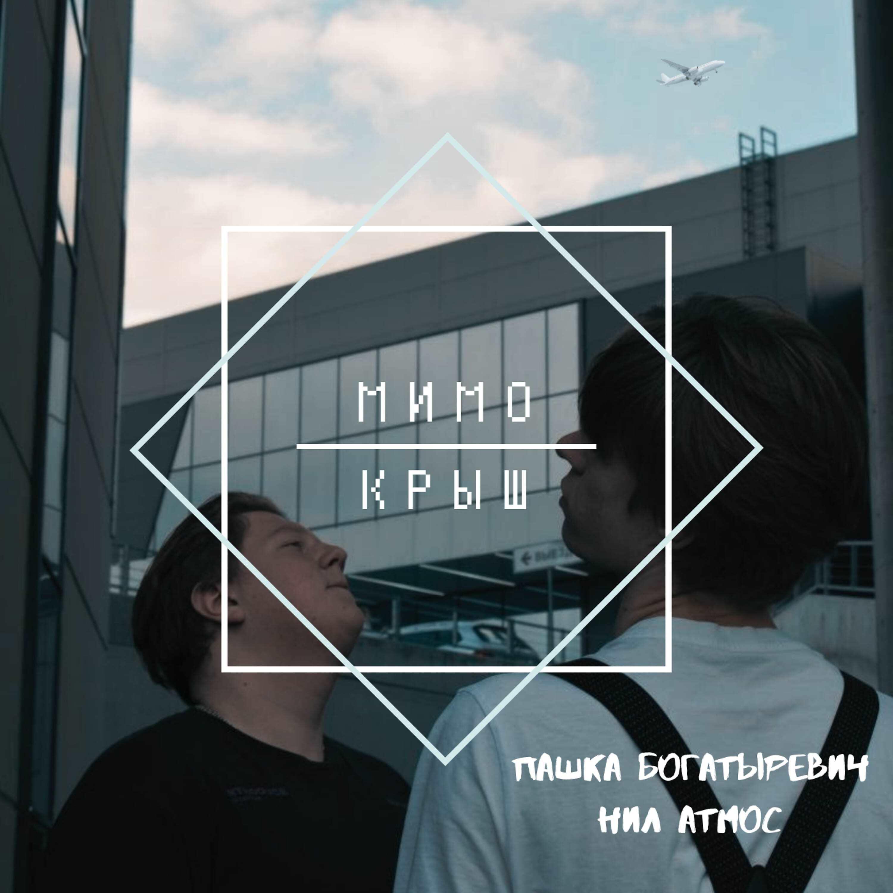Релиз Мимо крыш