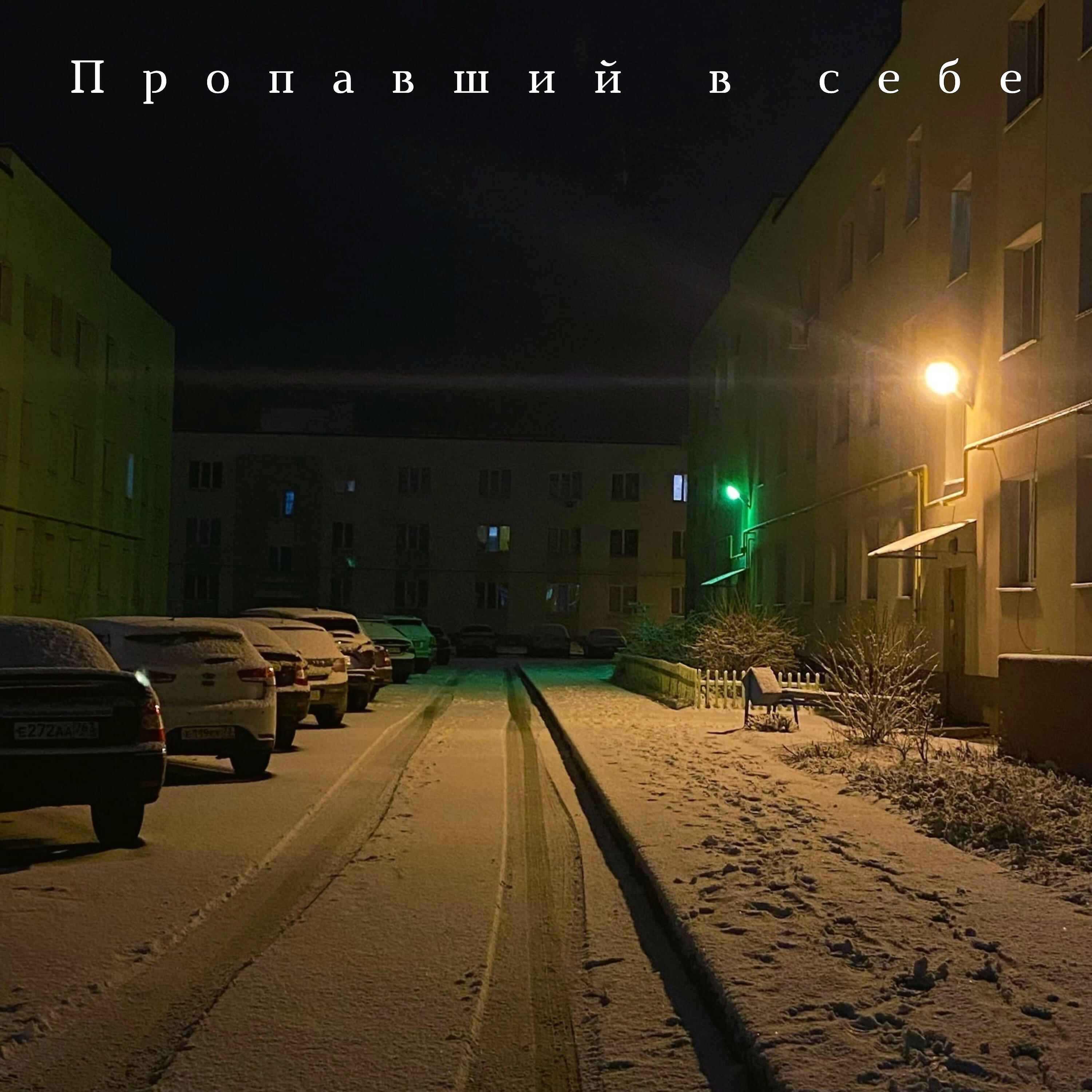 Релиз Пропавший в себе