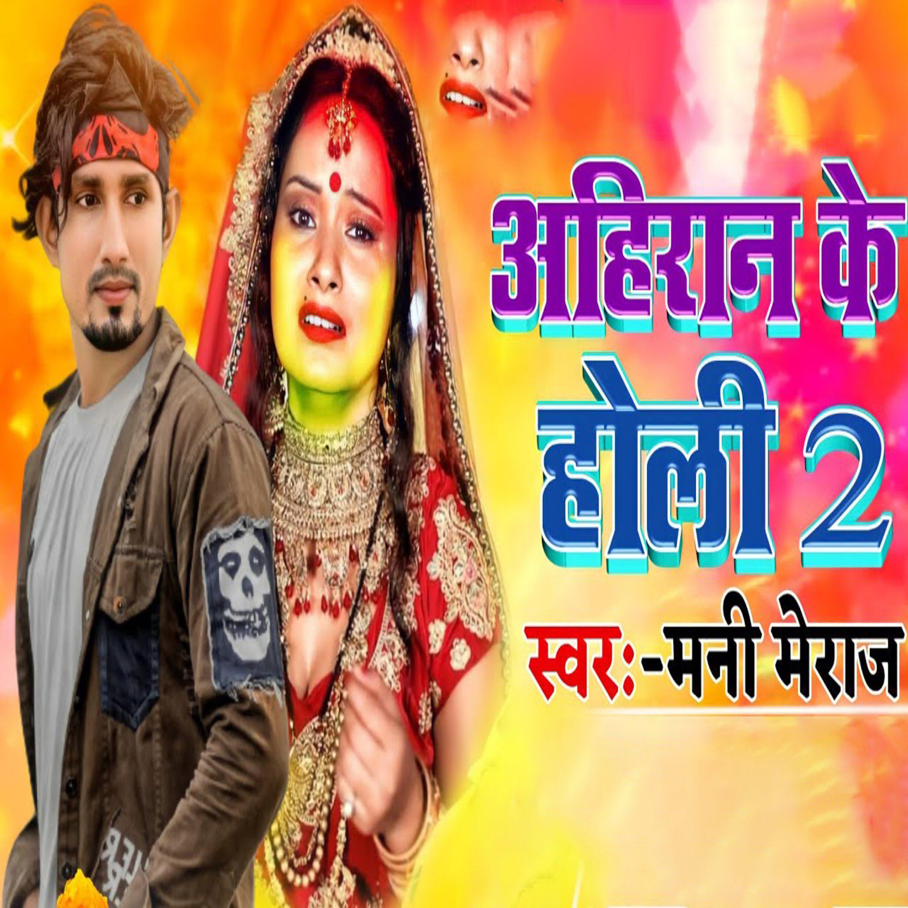 Релиз Ahiran Ke Holi 2
