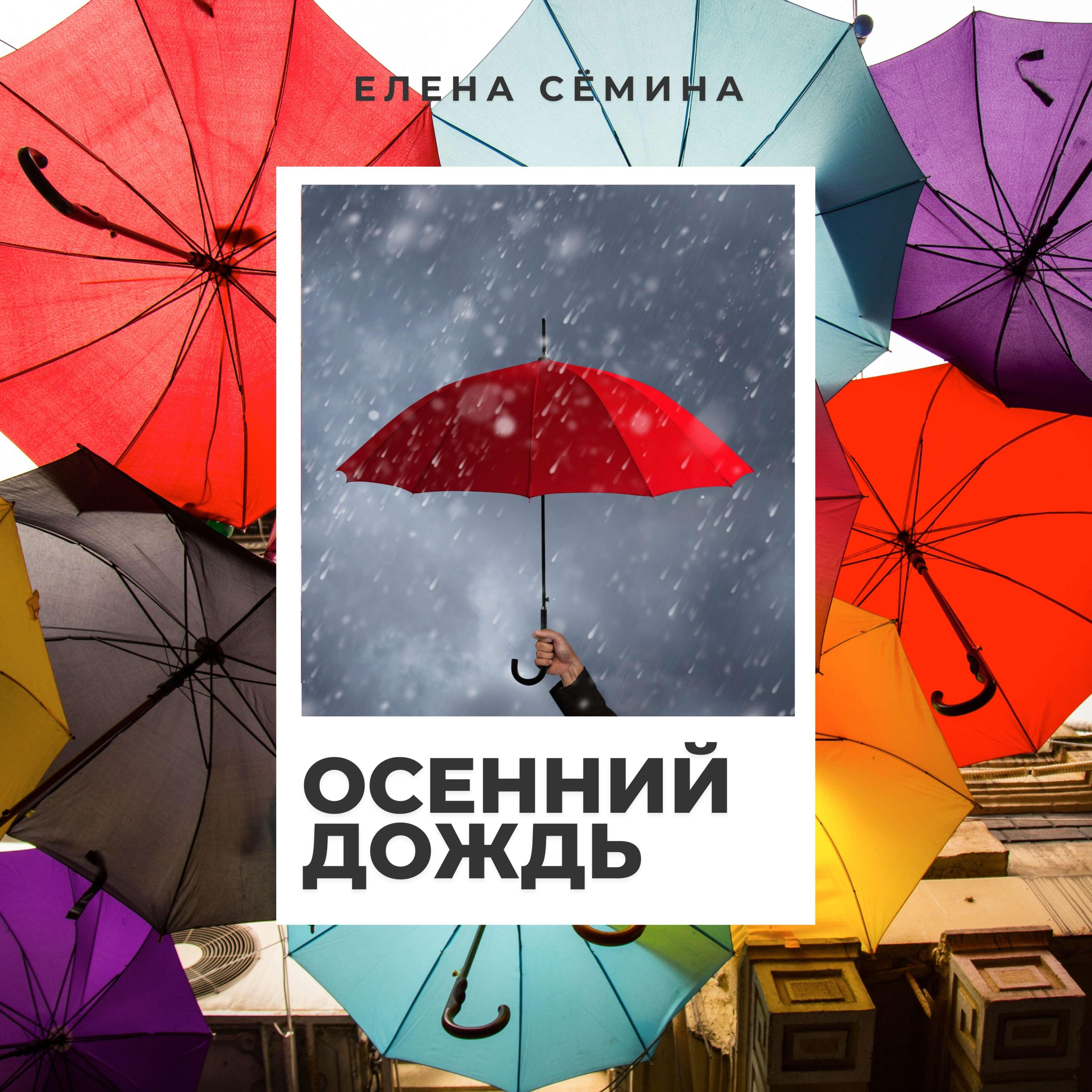 Релиз Осенний дождь