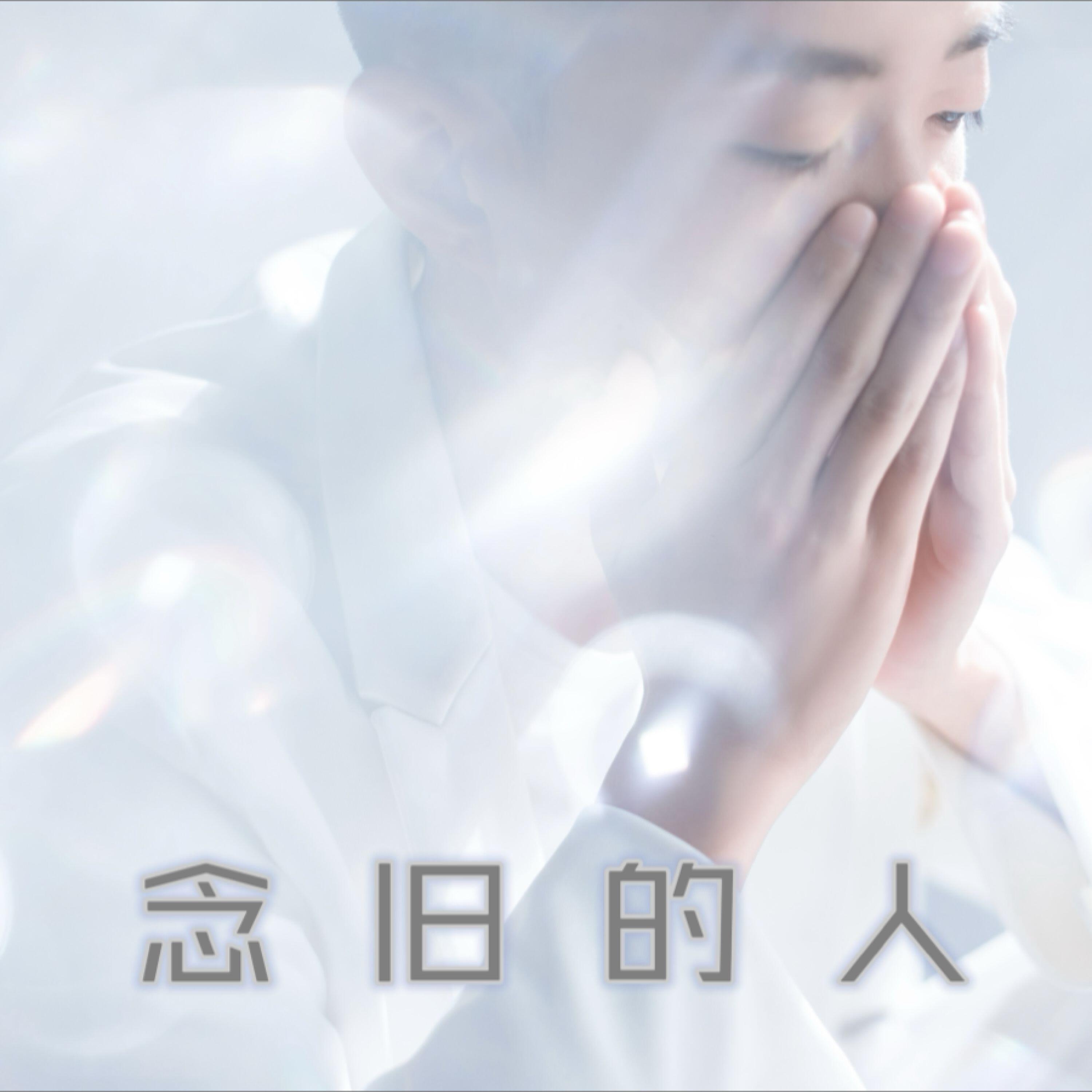 Релиз 念旧的人