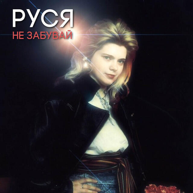 Релиз Не забувай