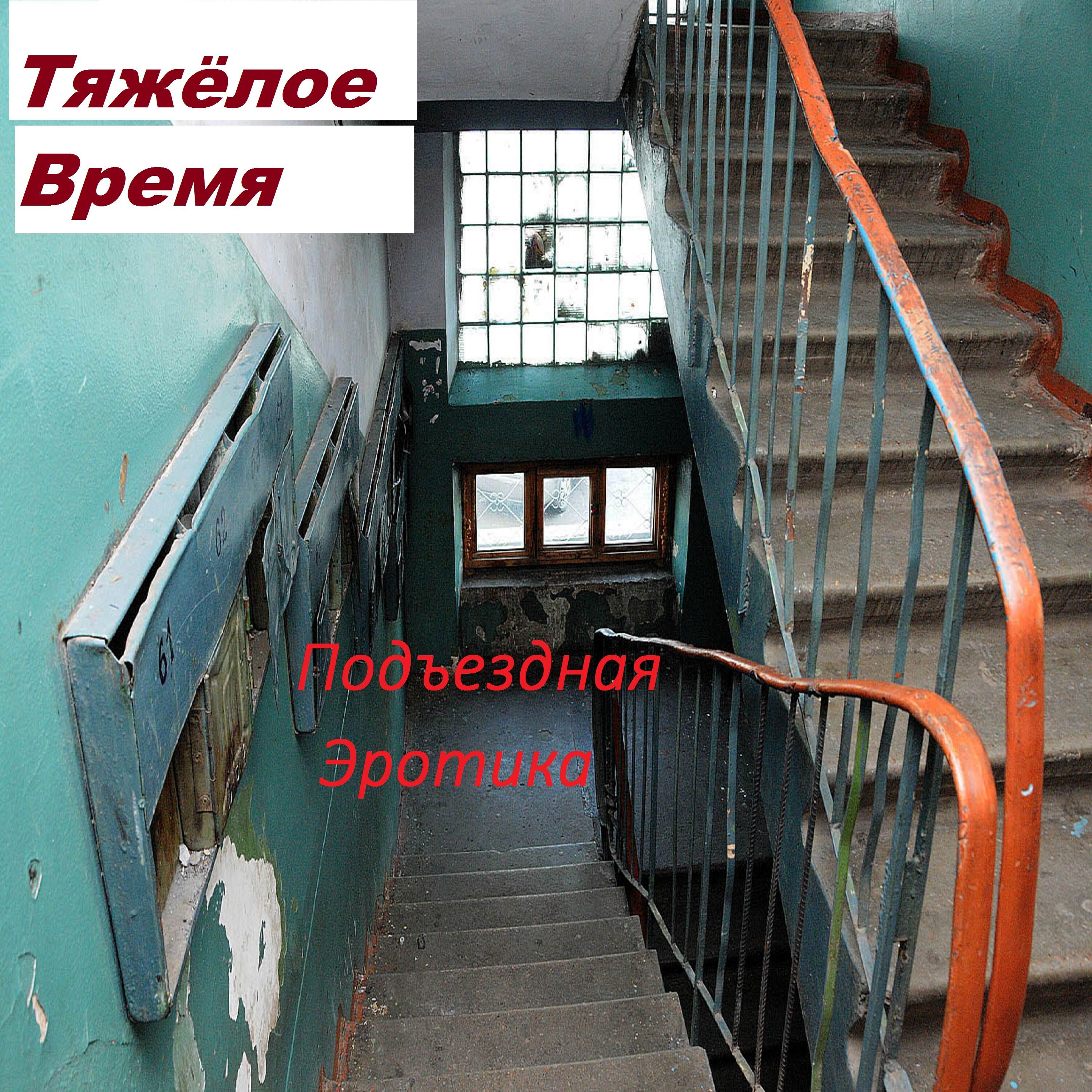 Тяжёлое время