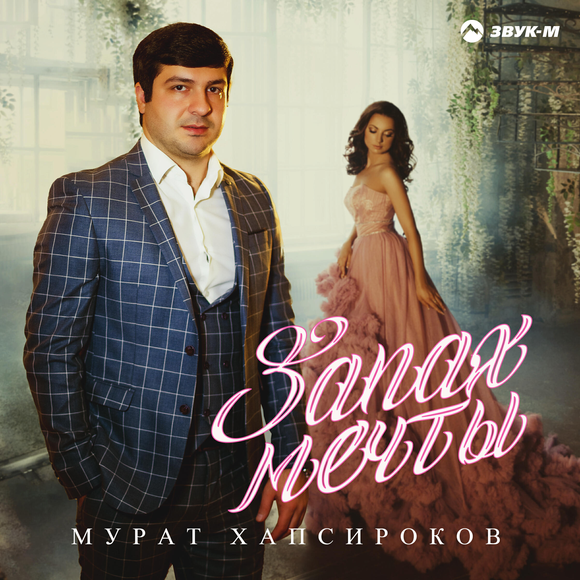 Постер альбома Запах мечты