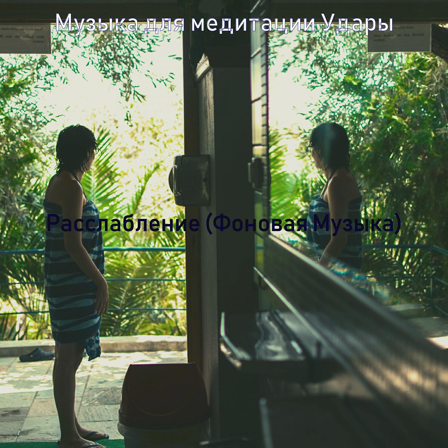 Релиз Расслабление (Фоновая Музыка)
