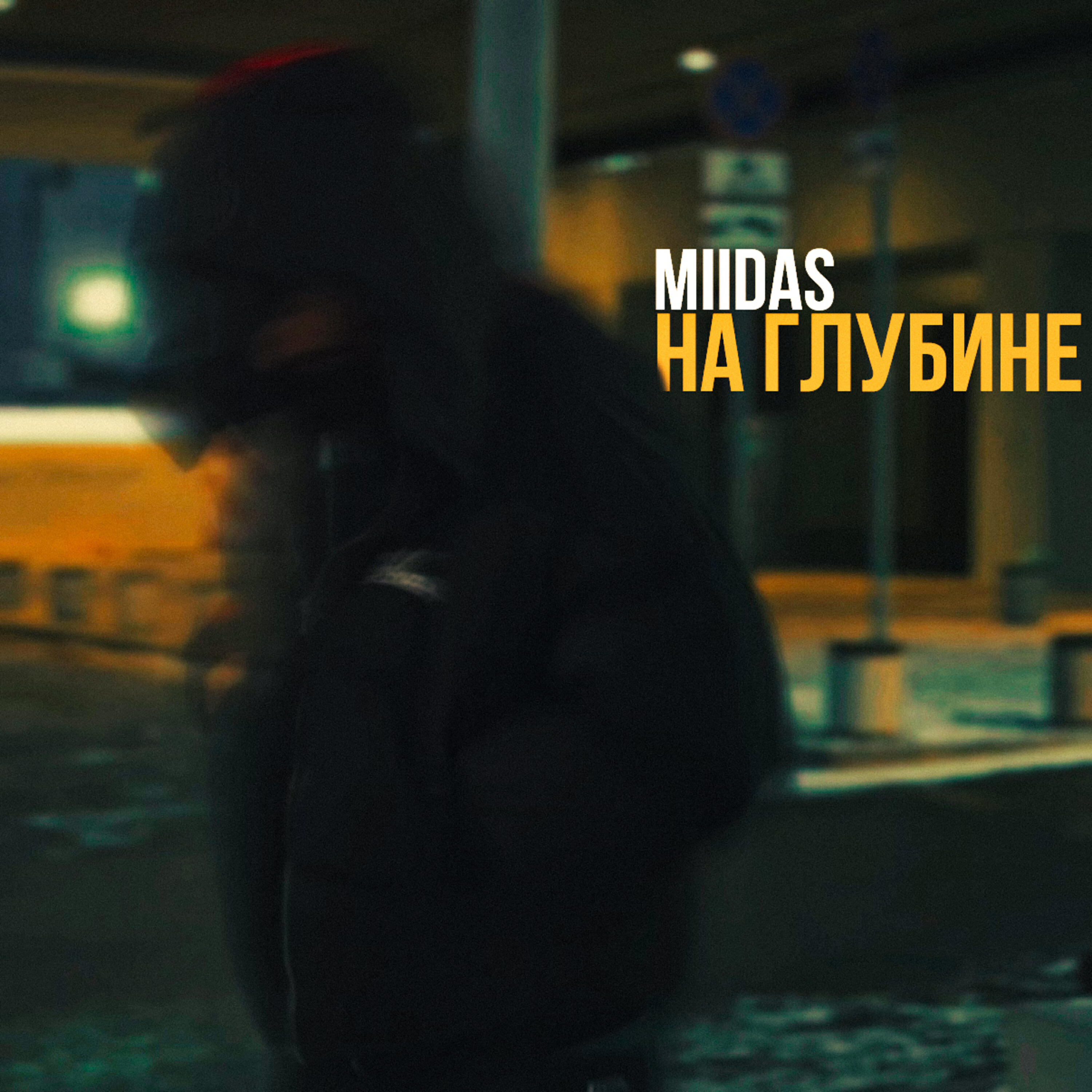 Релиз На глубине