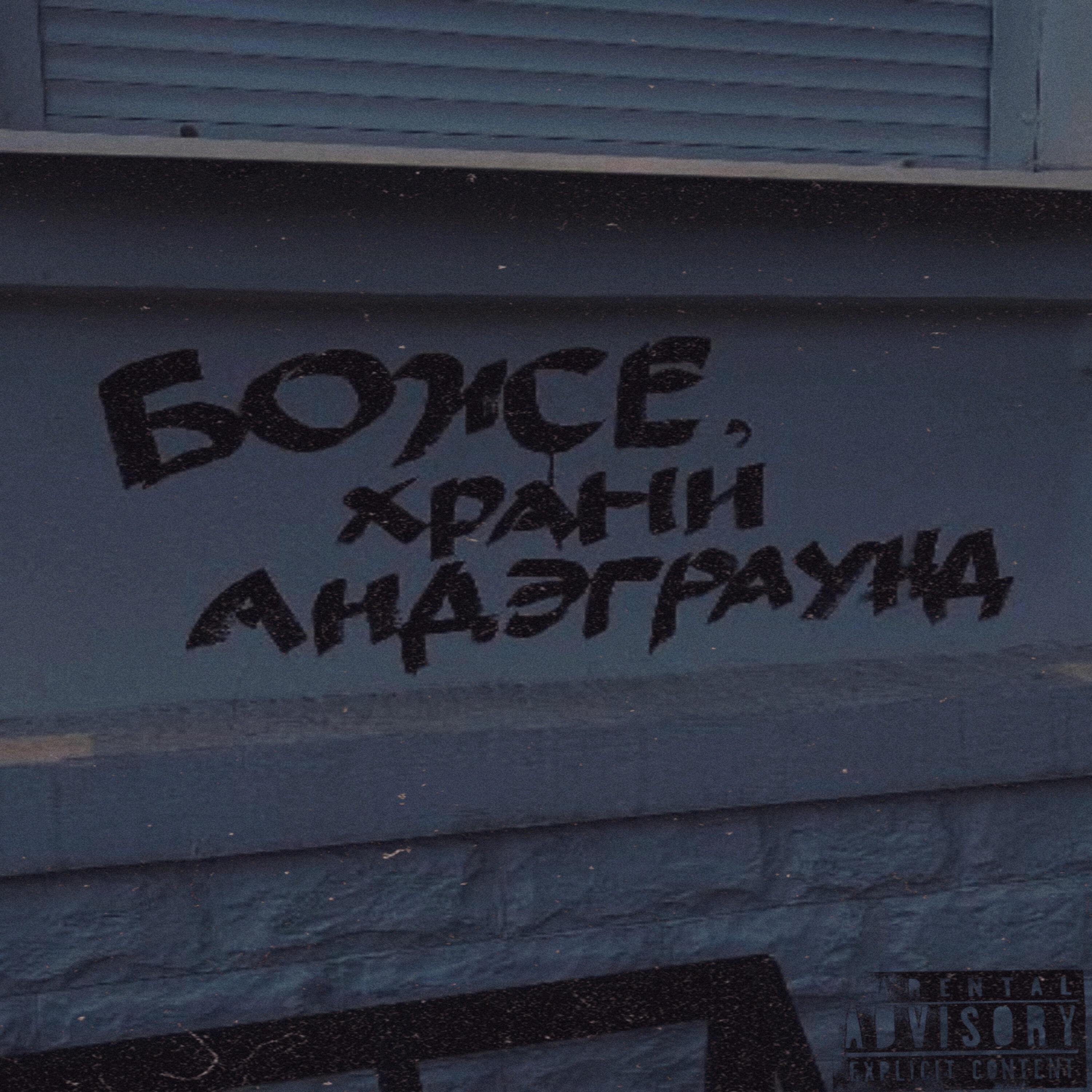 Релиз Боже, храни Андэграунд