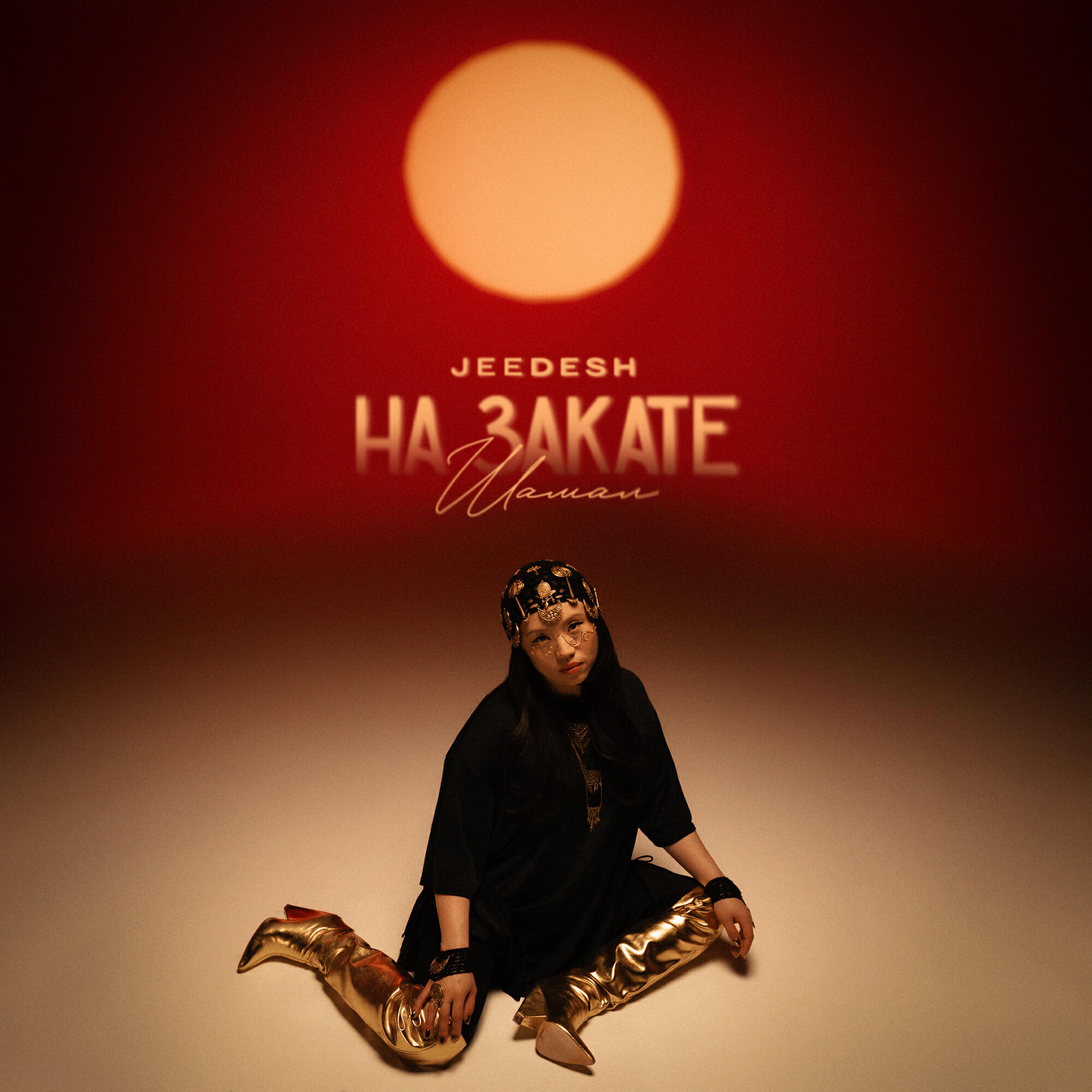 Релиз На закате (Шамал)