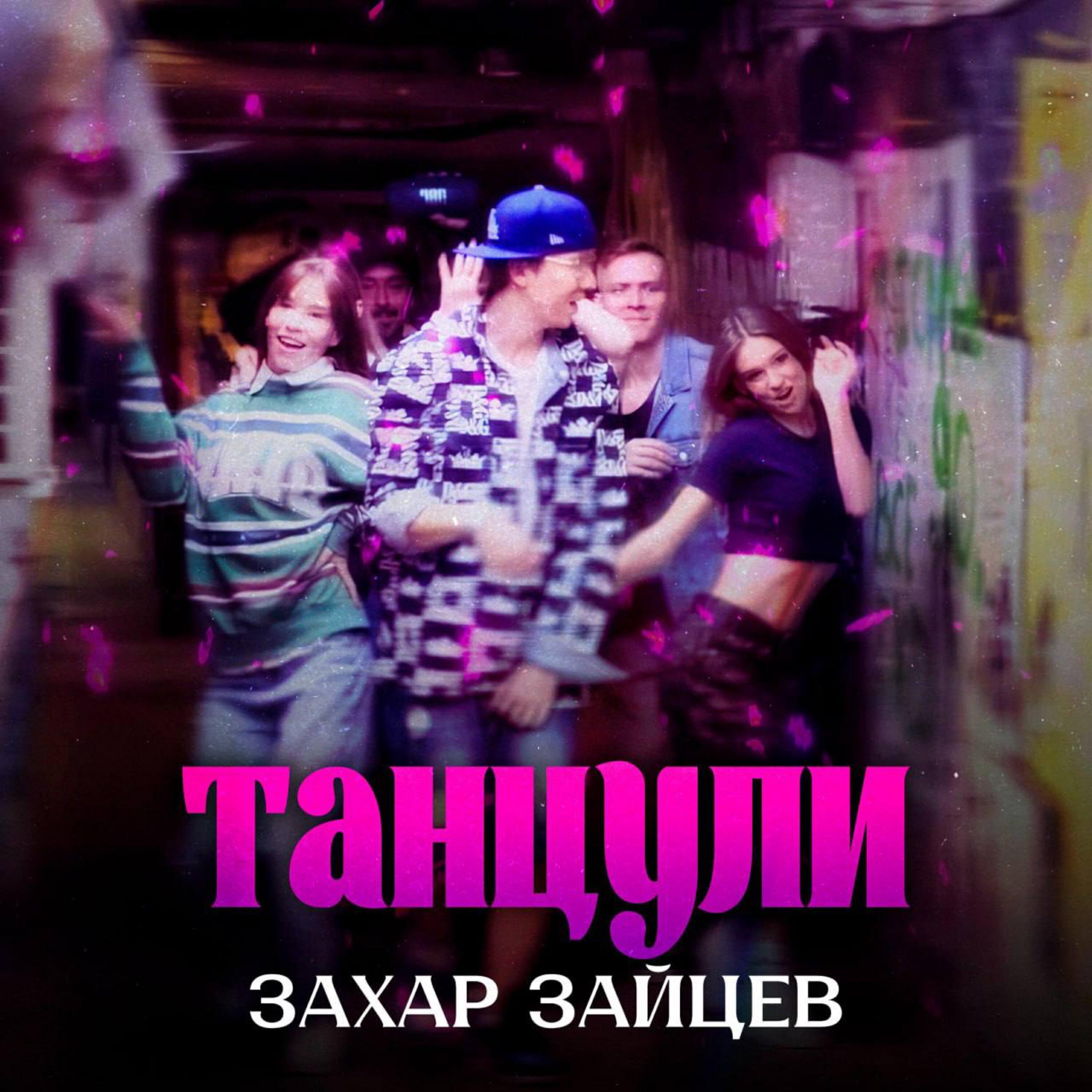 Релиз Танцули
