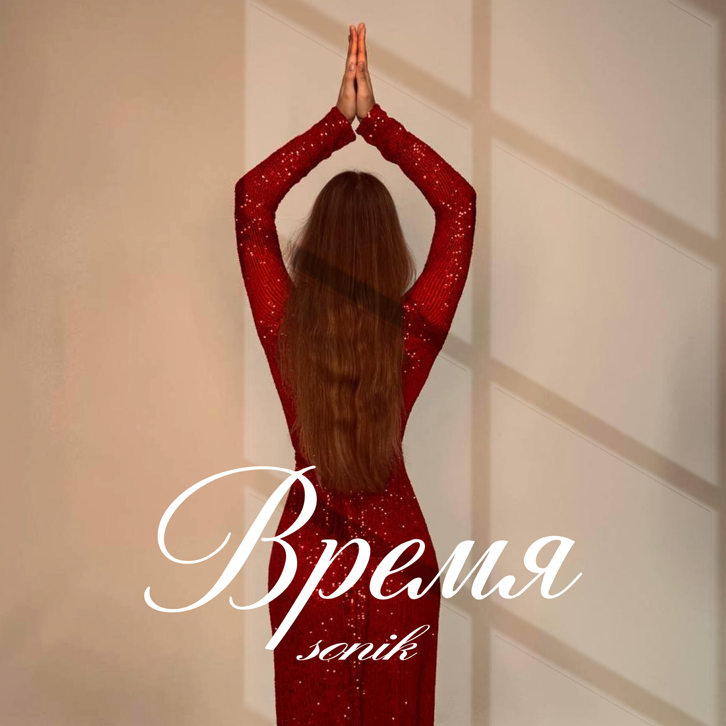Релиз Время