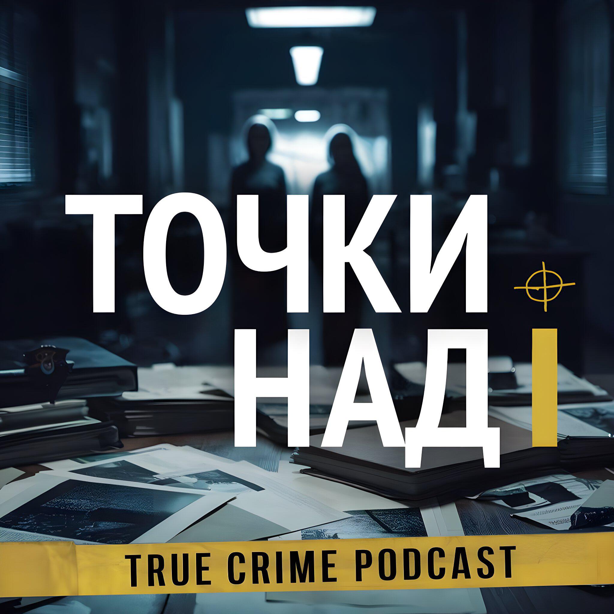 Подкаст Точки над i