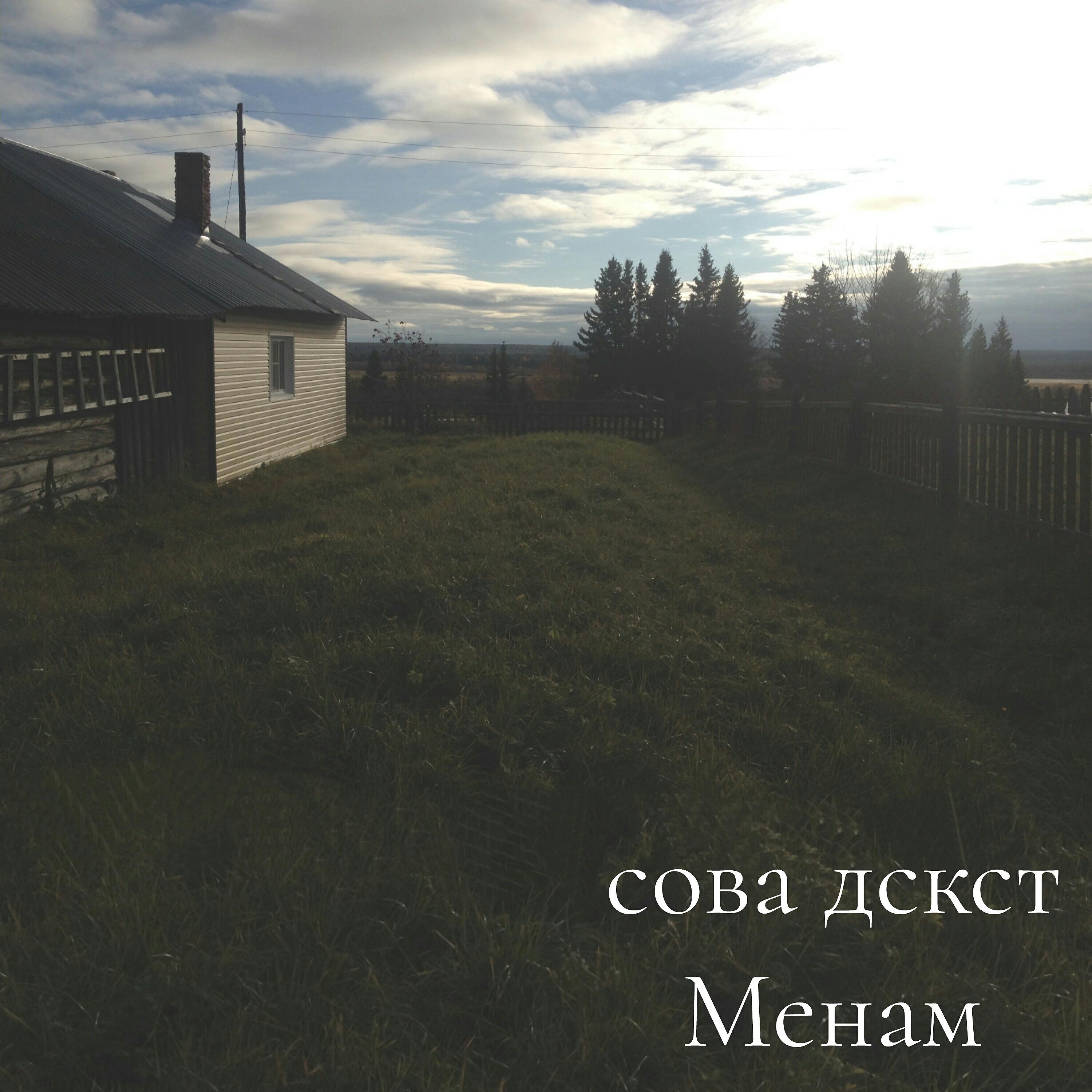 Релиз Менам