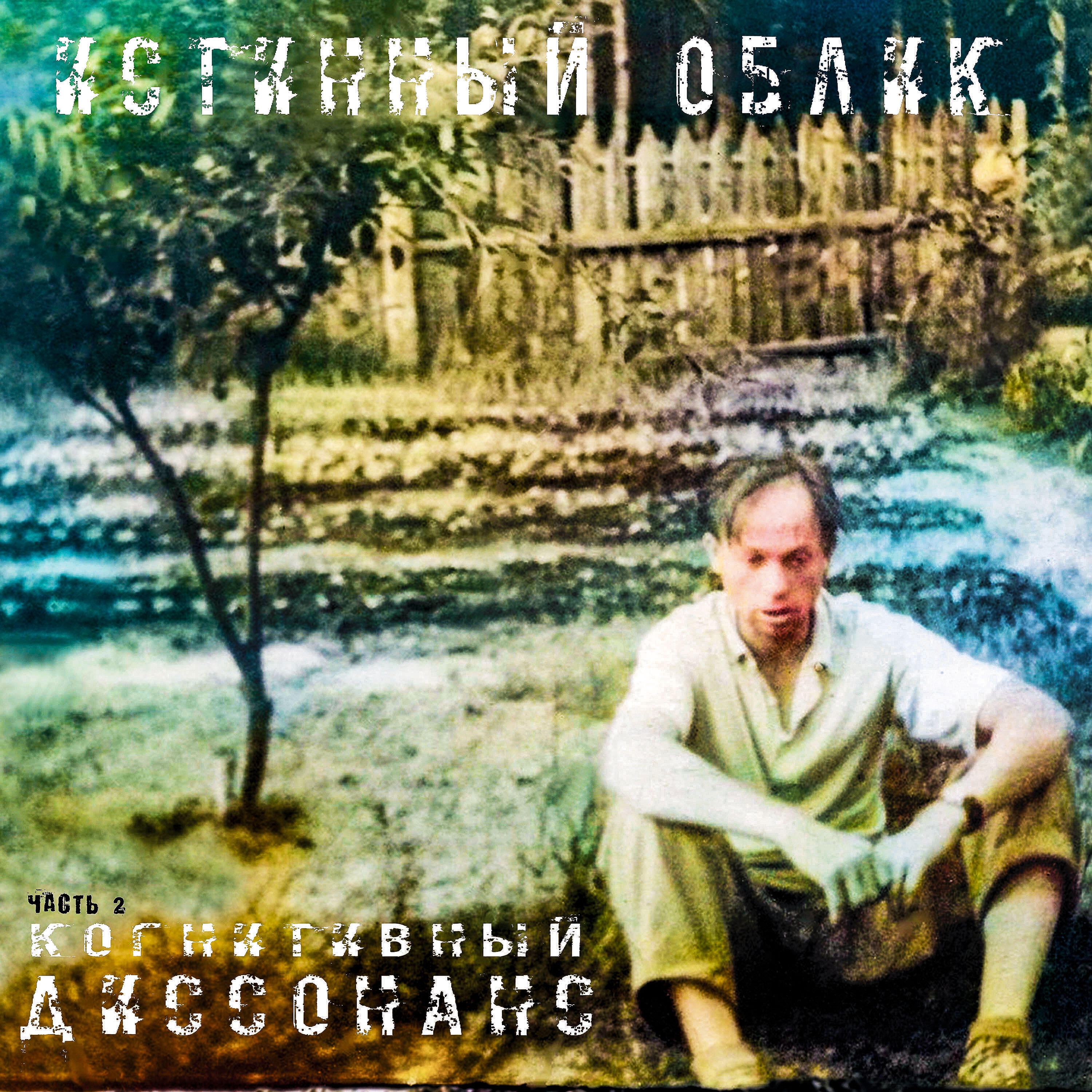 Релиз Когнитивный диссонанс. часть 2