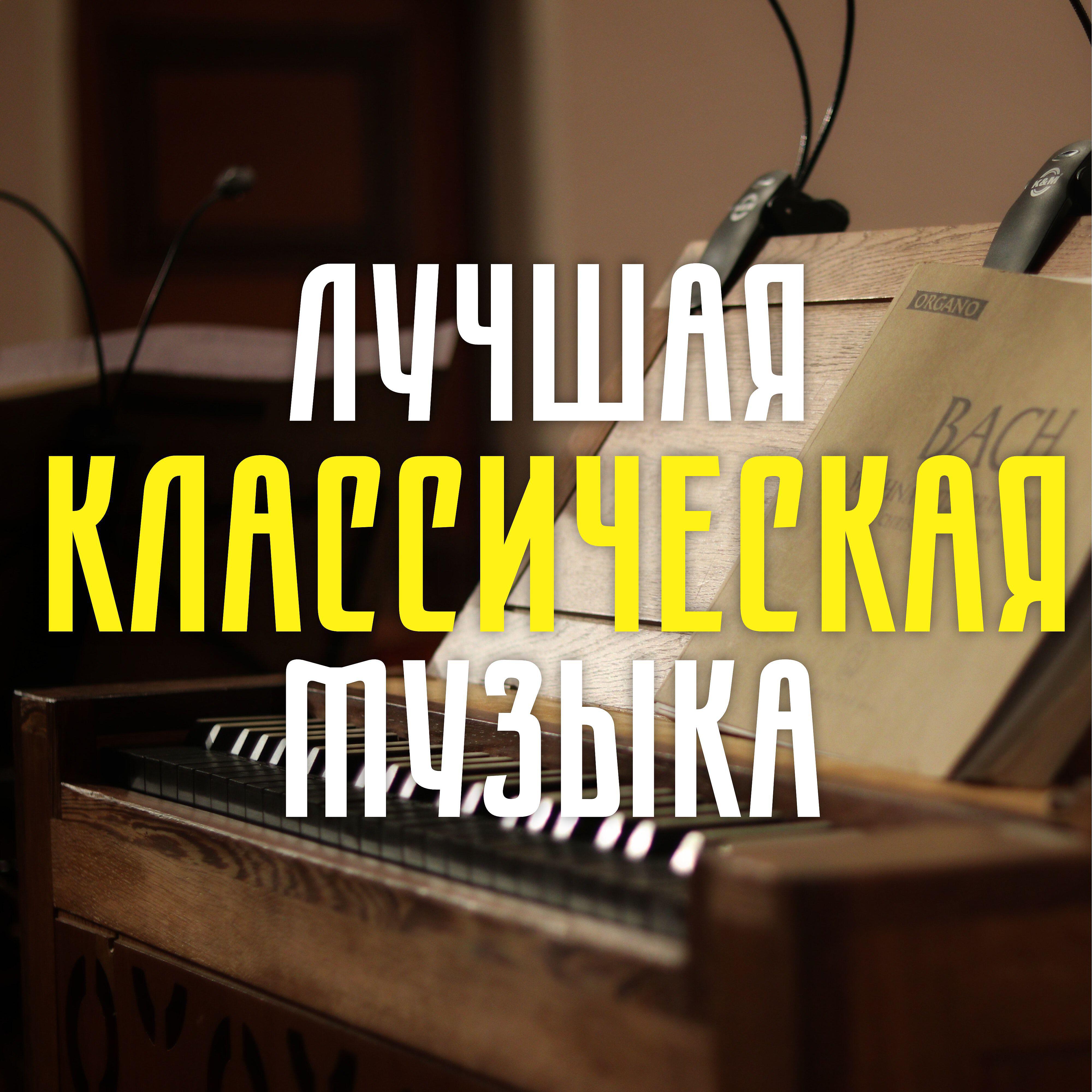 Постер альбома Лучшая классическая музыка