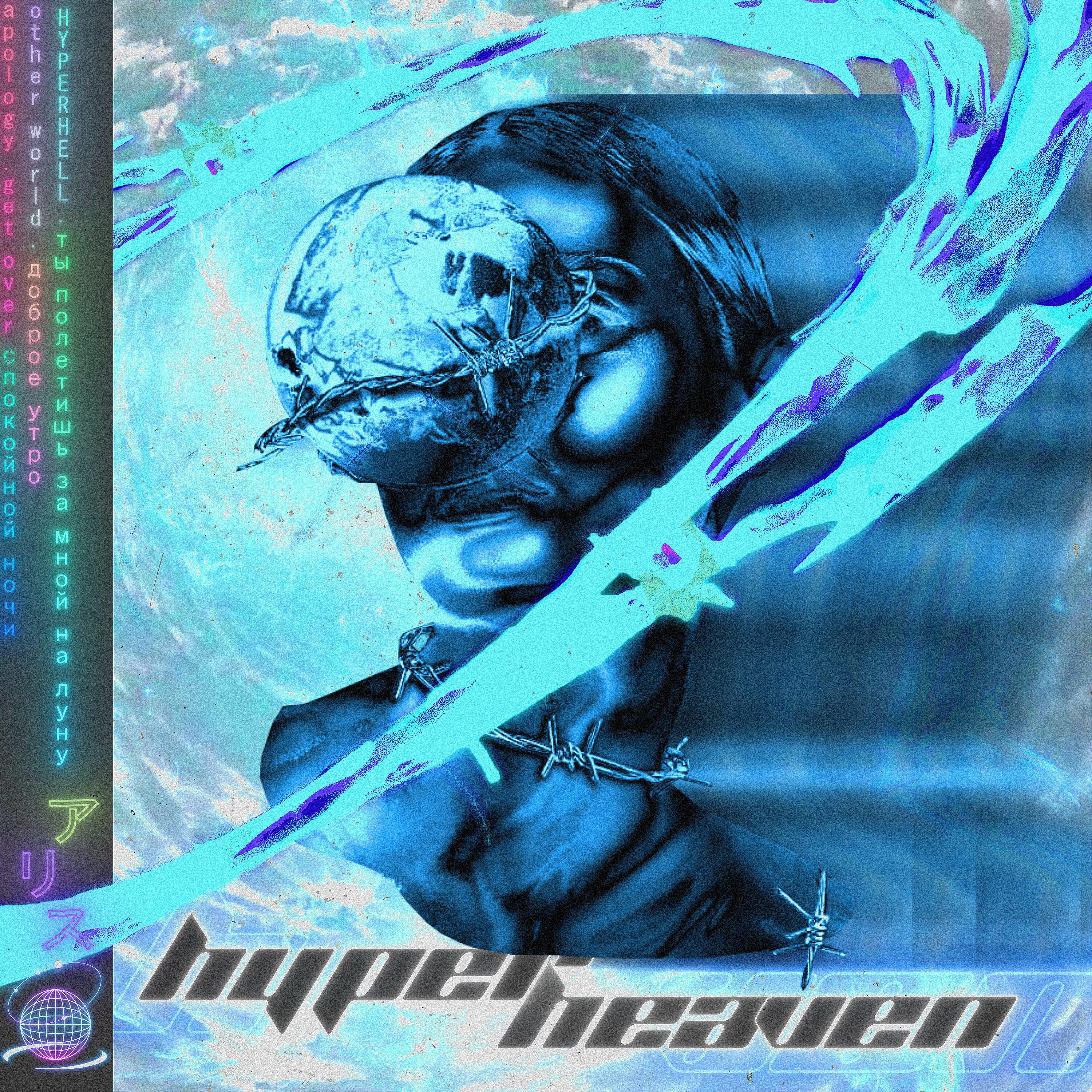 Релиз HYPERHEAVEN