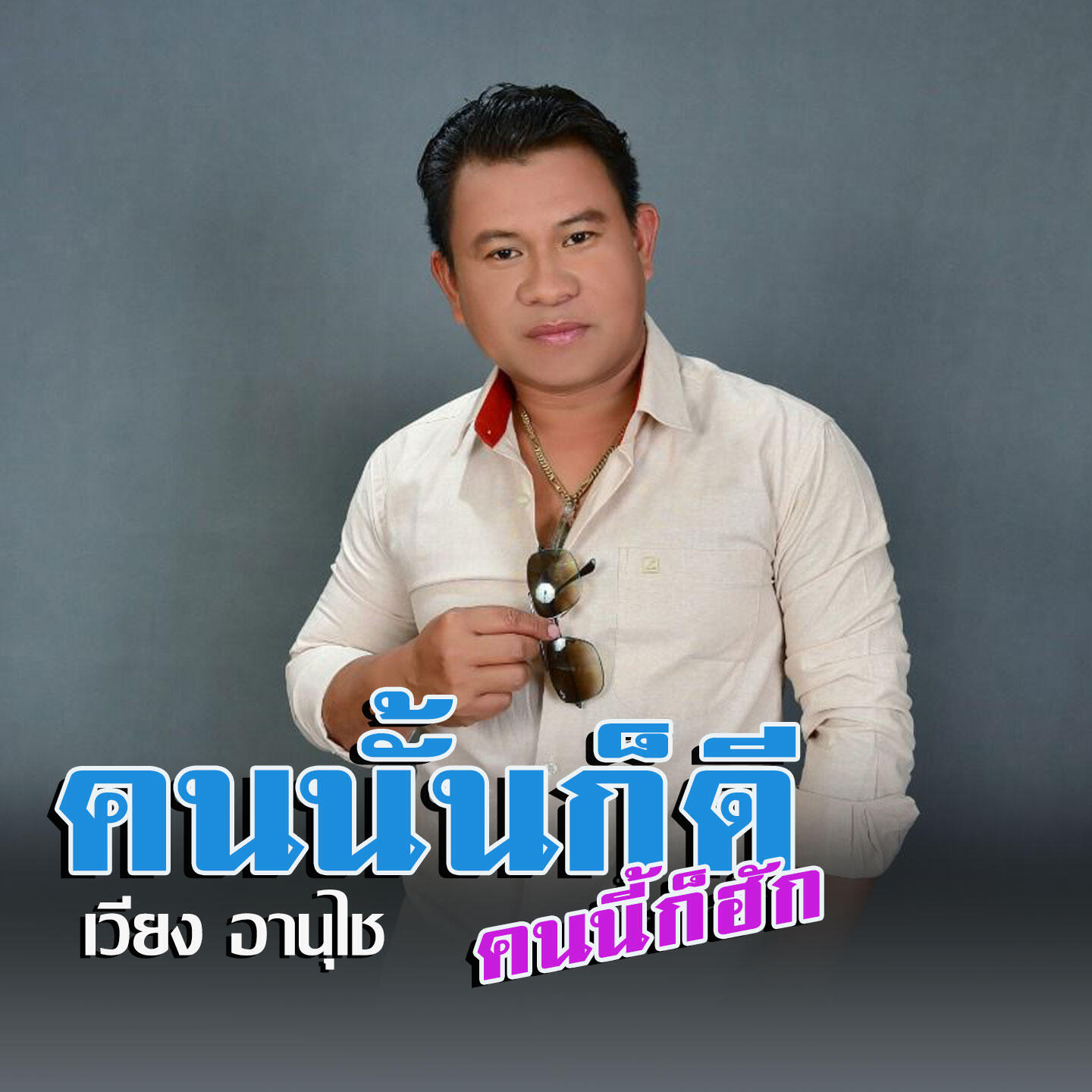 Релиз คนนั้นก็ดีคนนี้ก็ฮัก