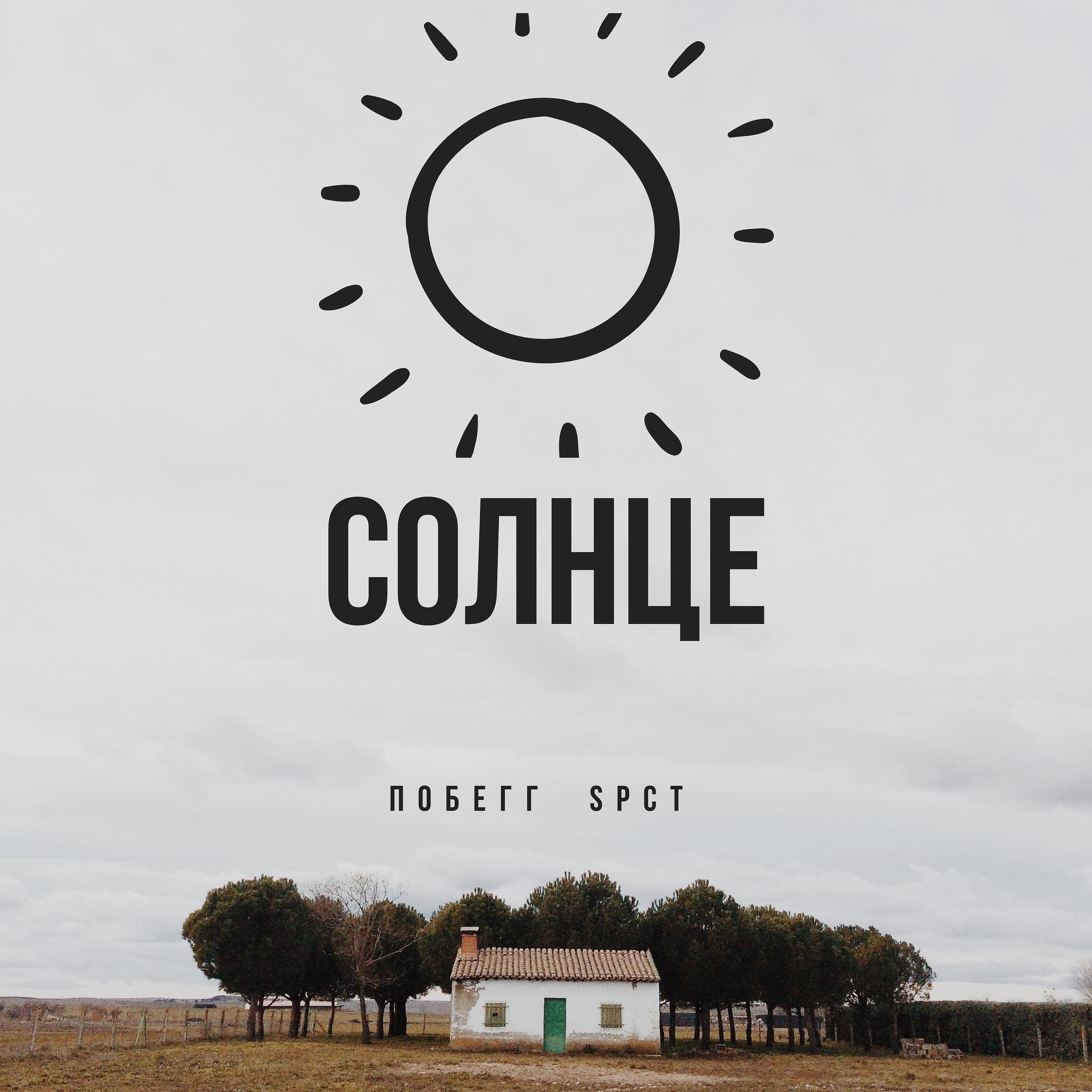 ПОБЕГГ