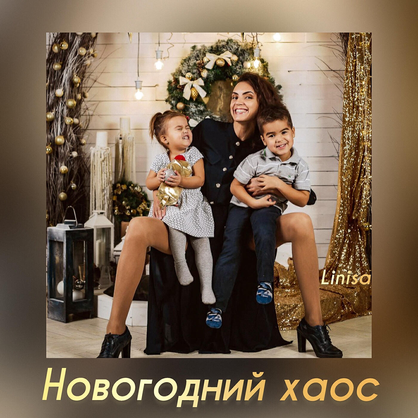 Релиз Новогодний хаос