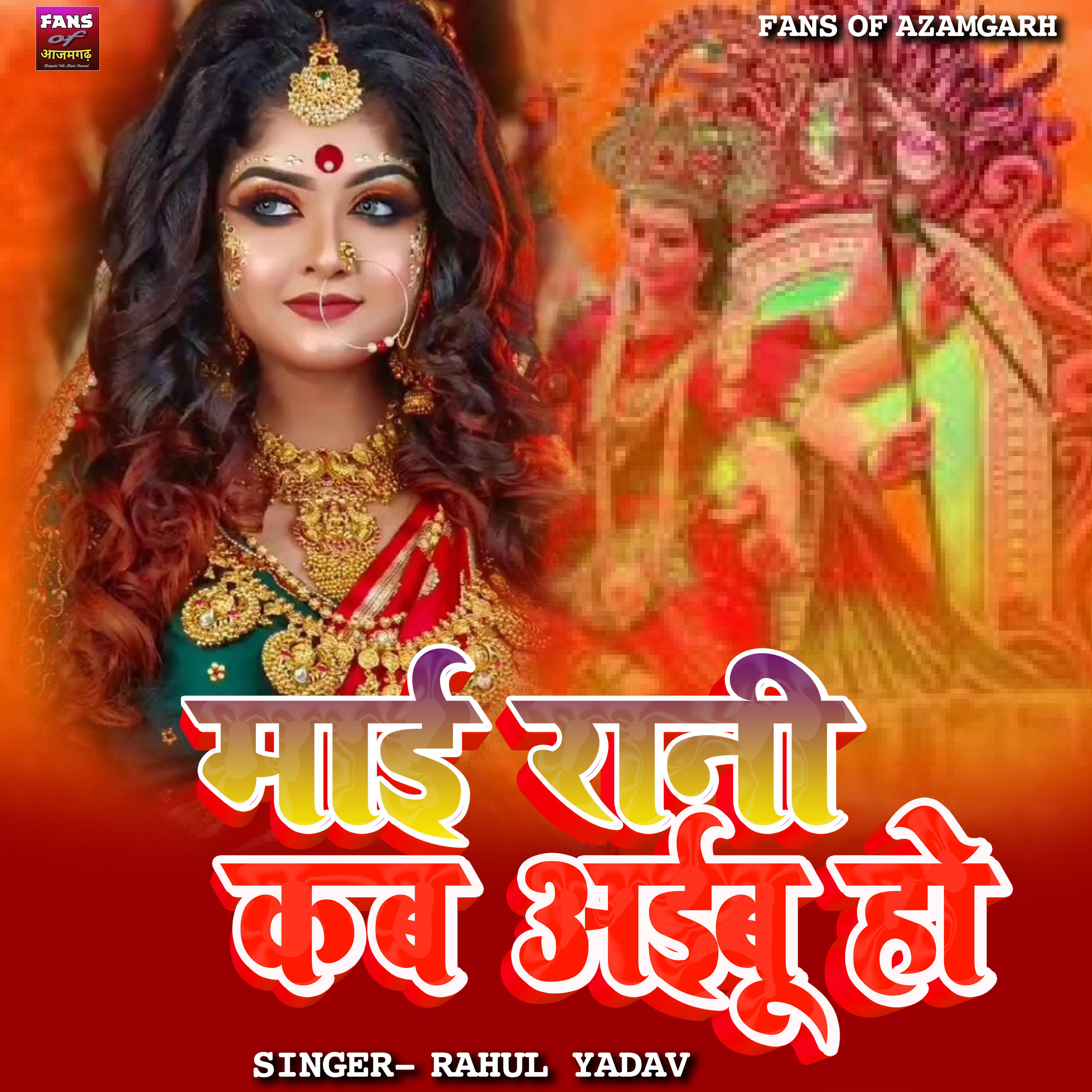 Релиз Mai Rani Kab Aibu Ho