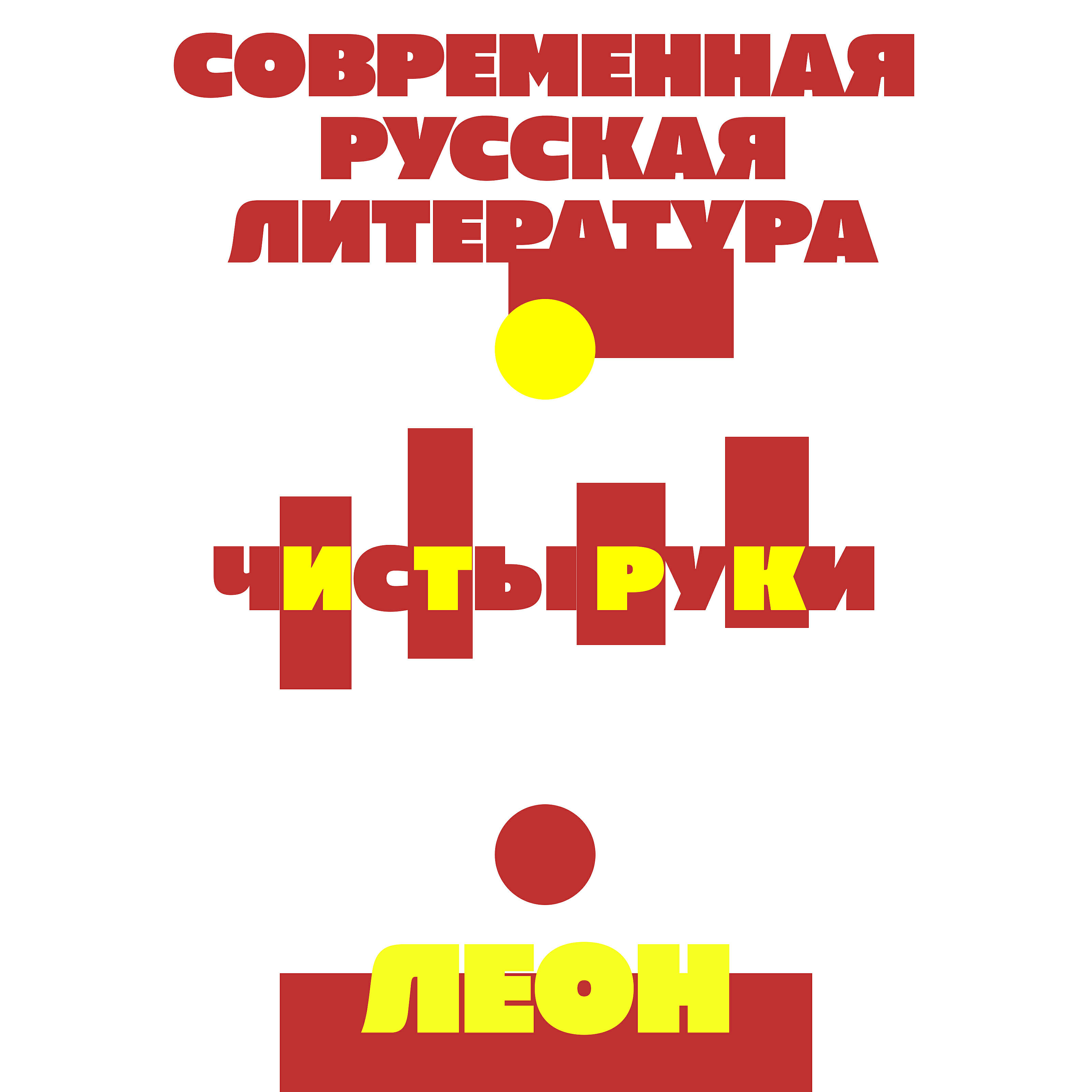 Релиз Чисты руки