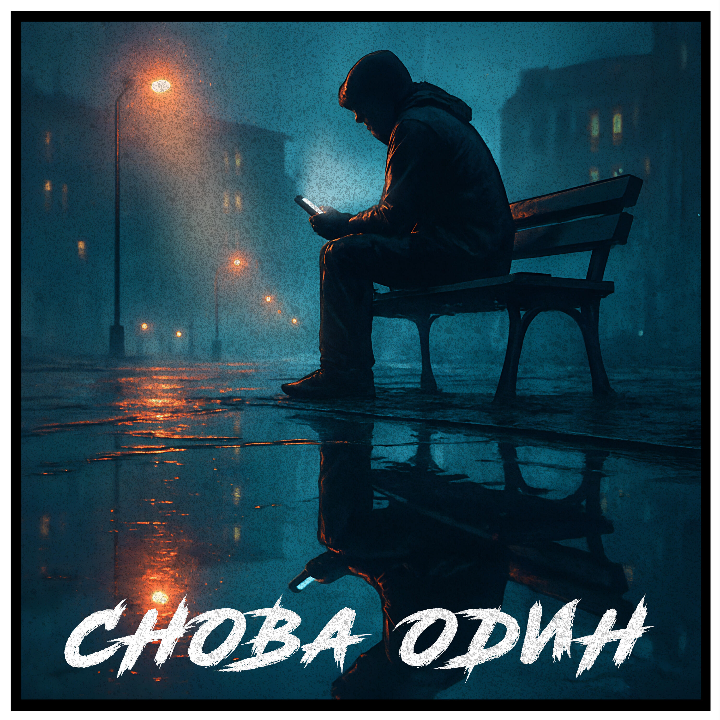 Релиз Снова один