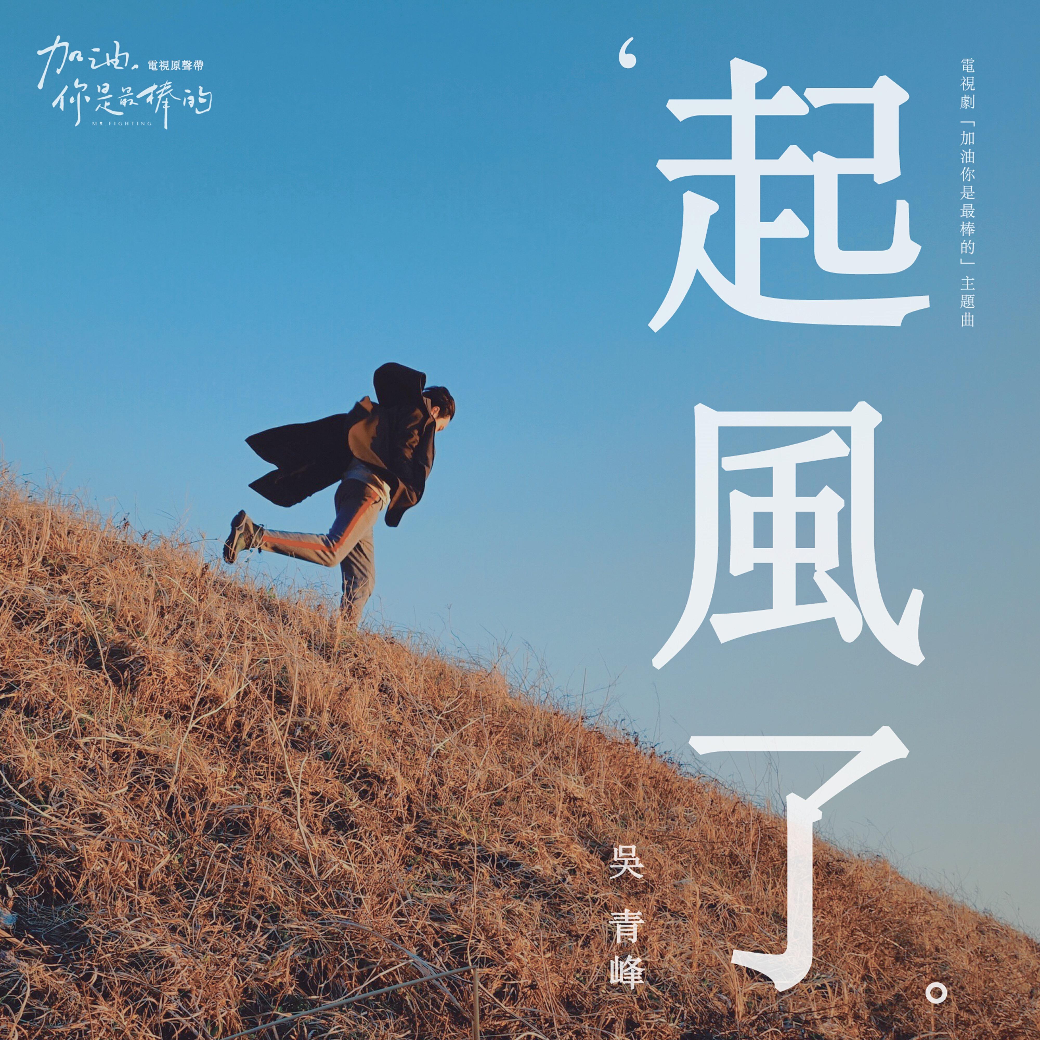 Релиз 起風了 (電視劇《加油, 你是最棒的》主題曲)