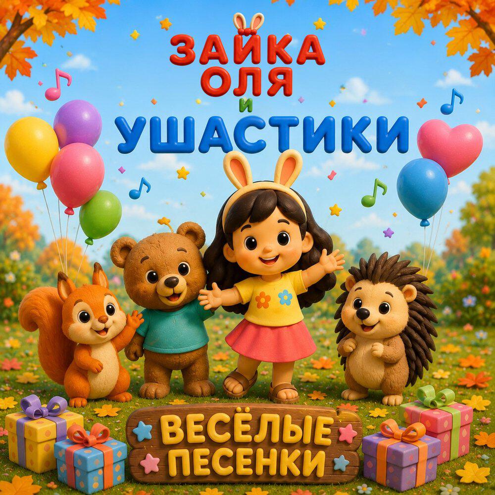 Релиз Весёлые песенки