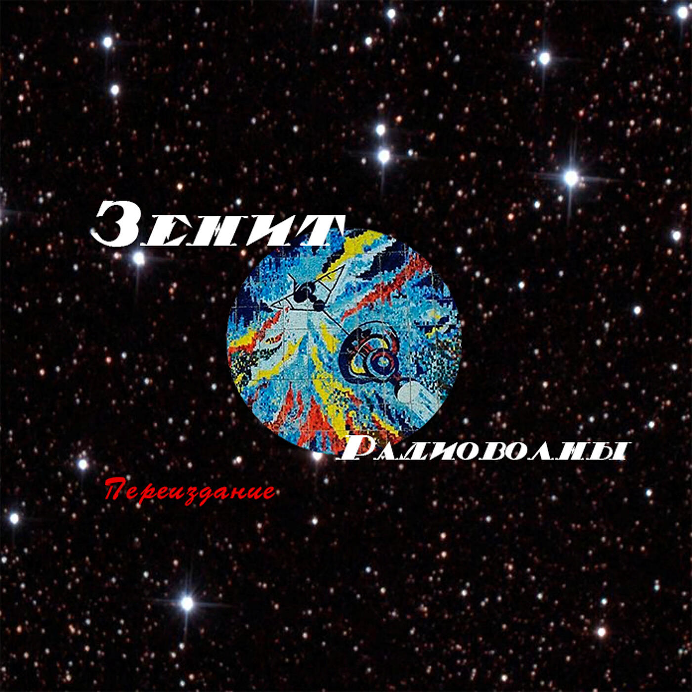 Релиз Радиоволны (Переиздание)