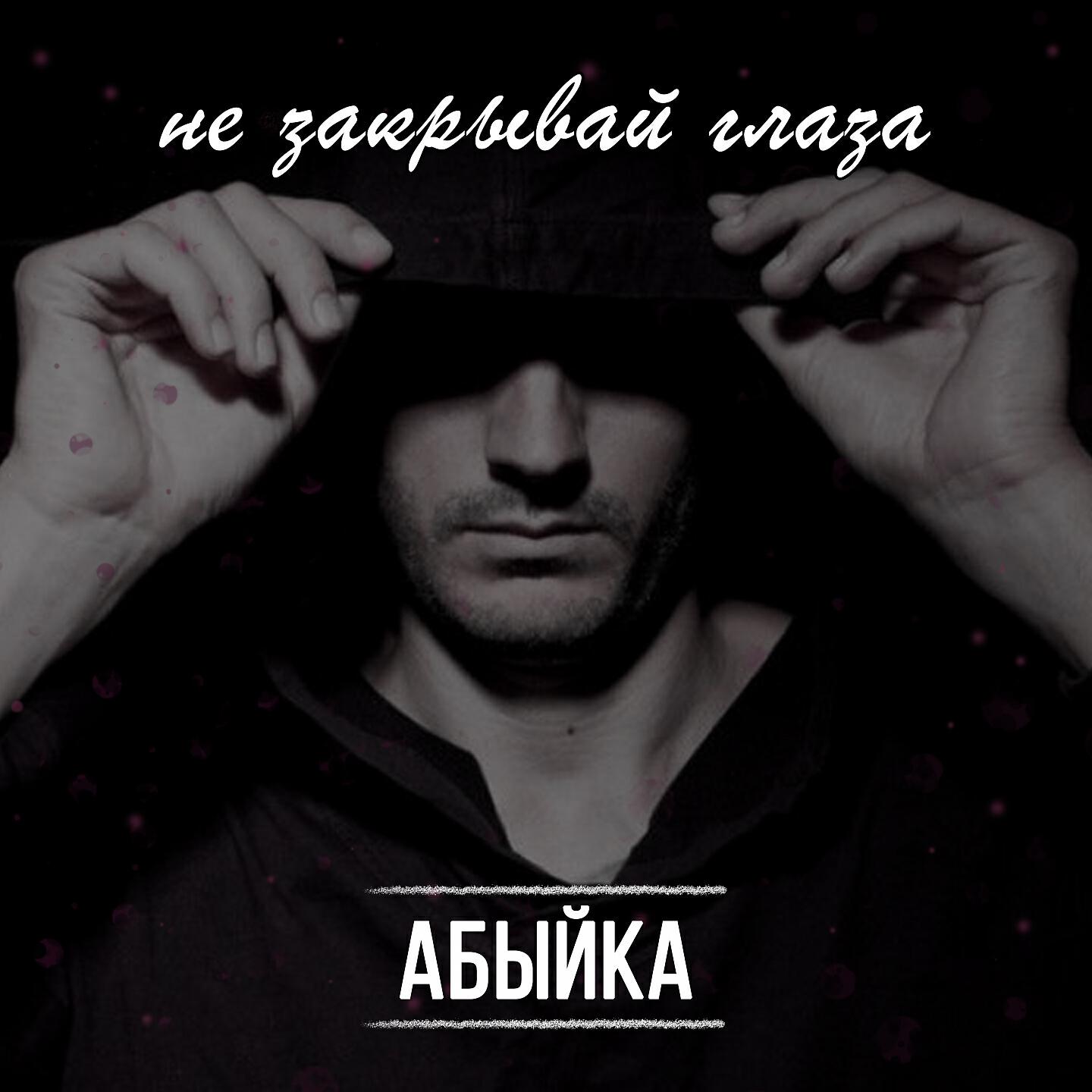Постер альбома Не закрывай глаза