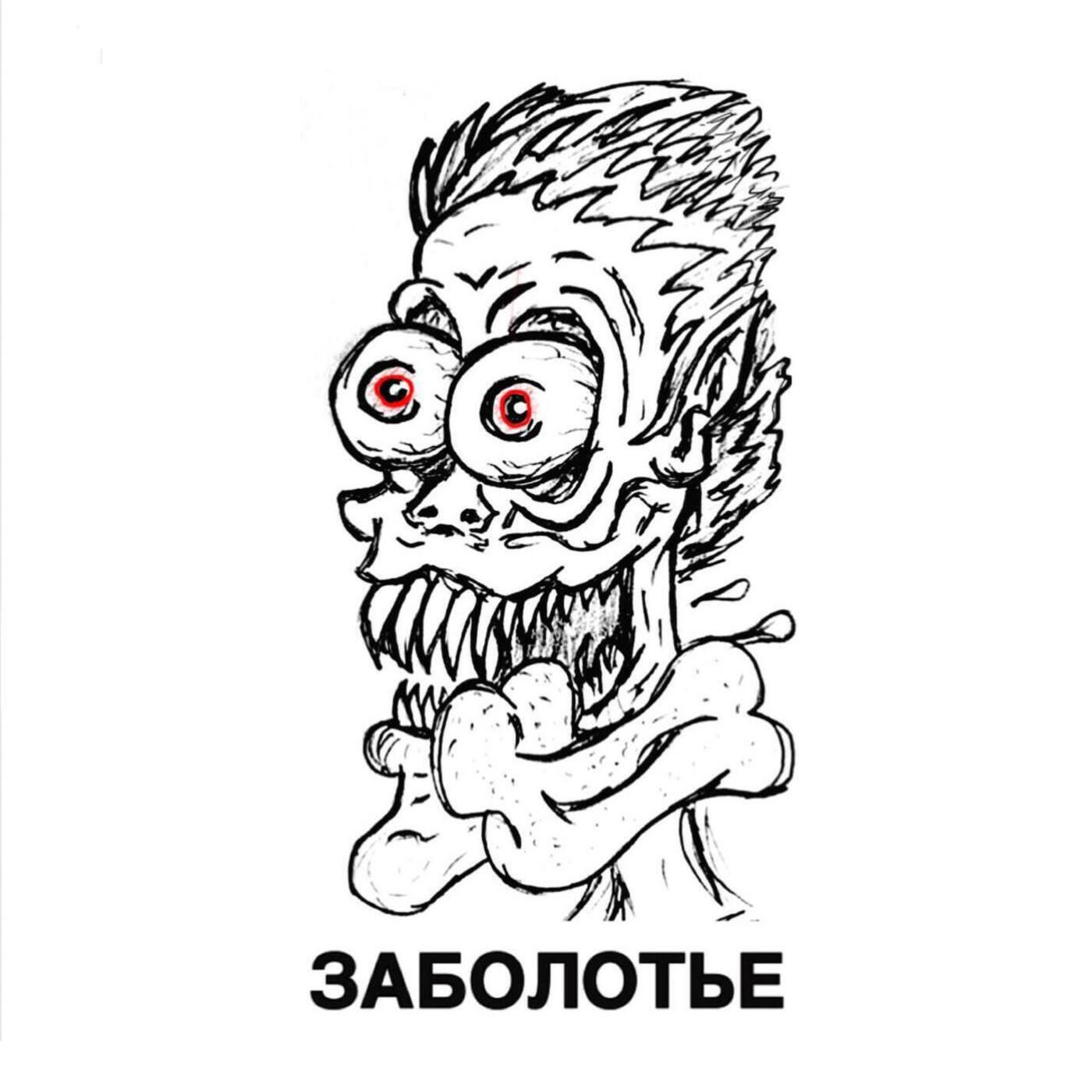 Релиз ЗАБОЛОТЬЕ