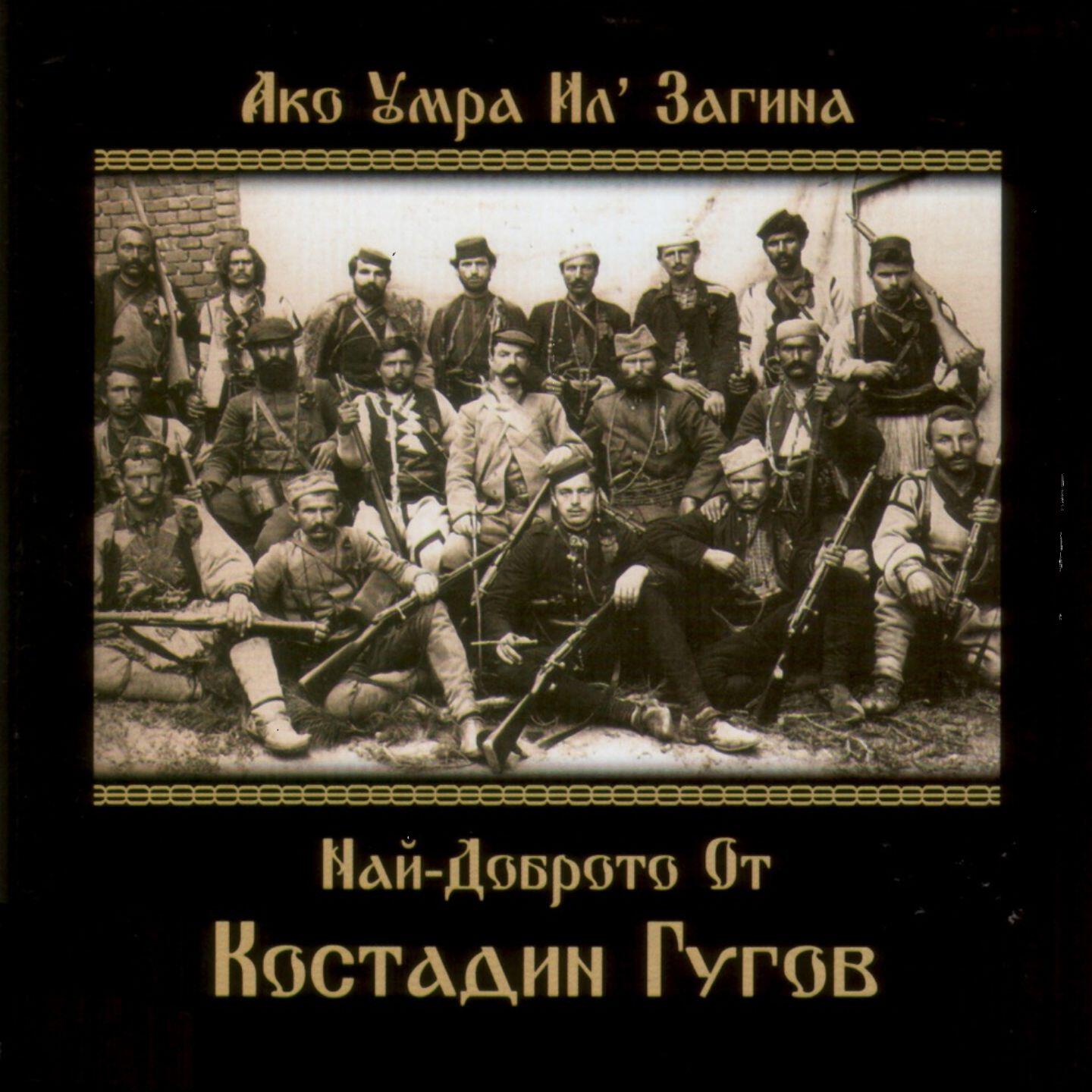 Релиз Ако умра ил'загина