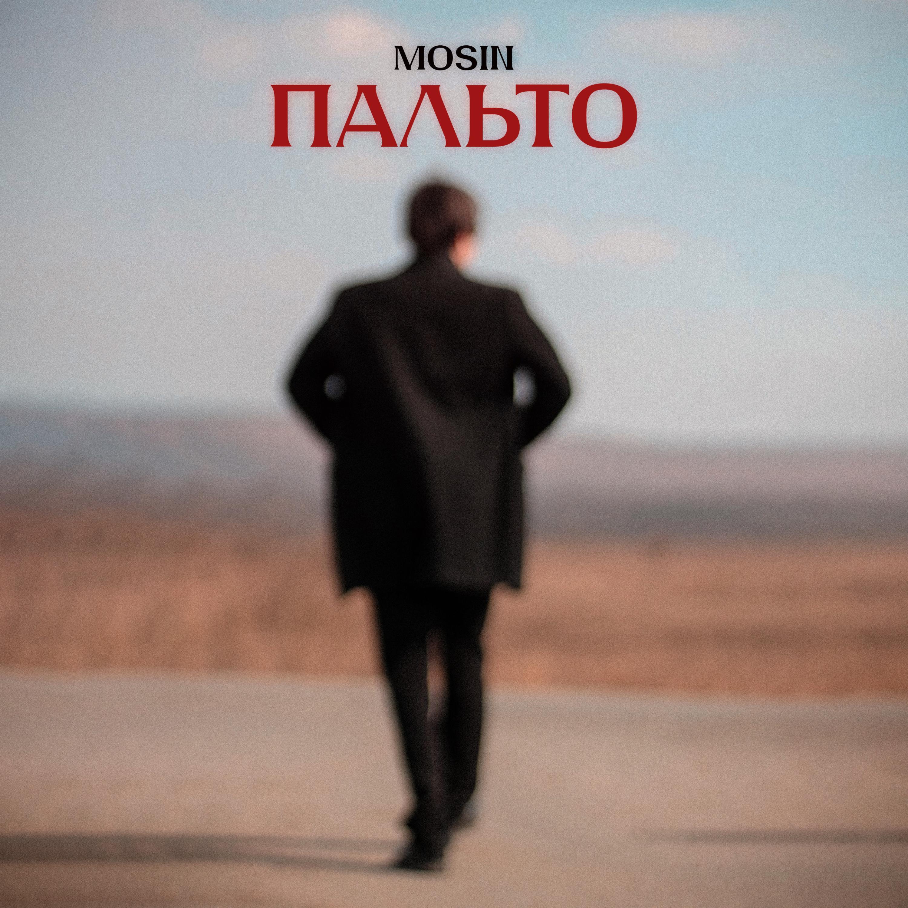Релиз Пальто
