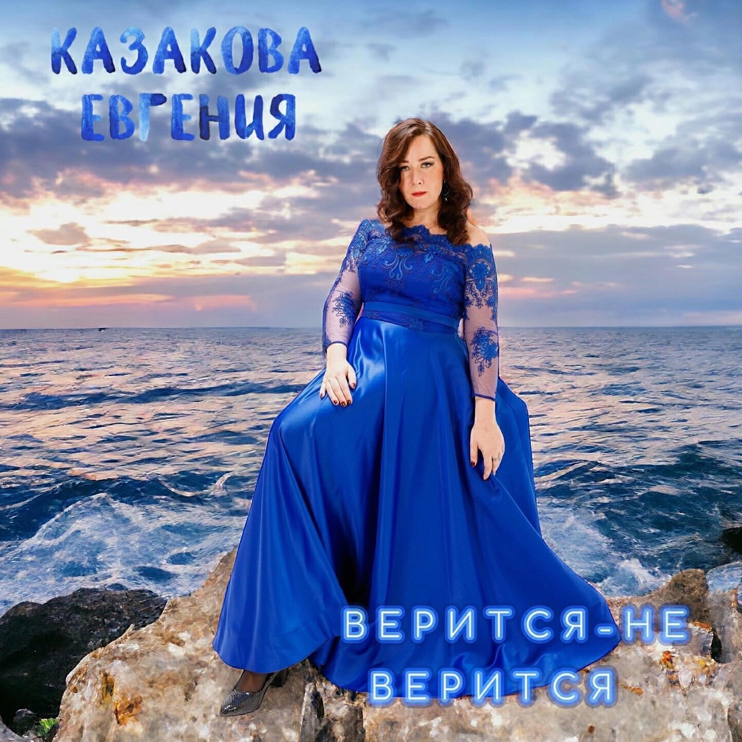 Казакова Евгения
