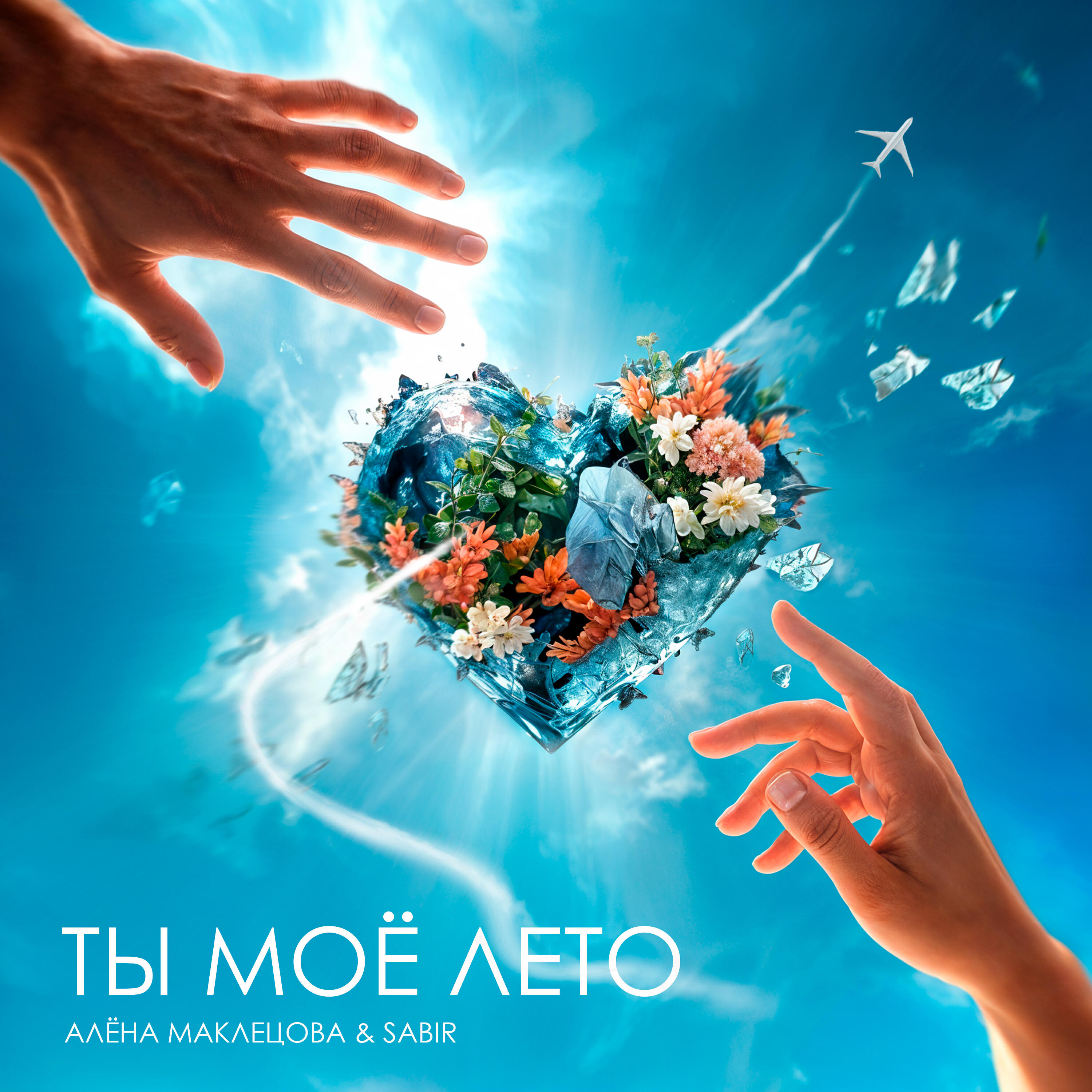 Релиз Ты моё лето
