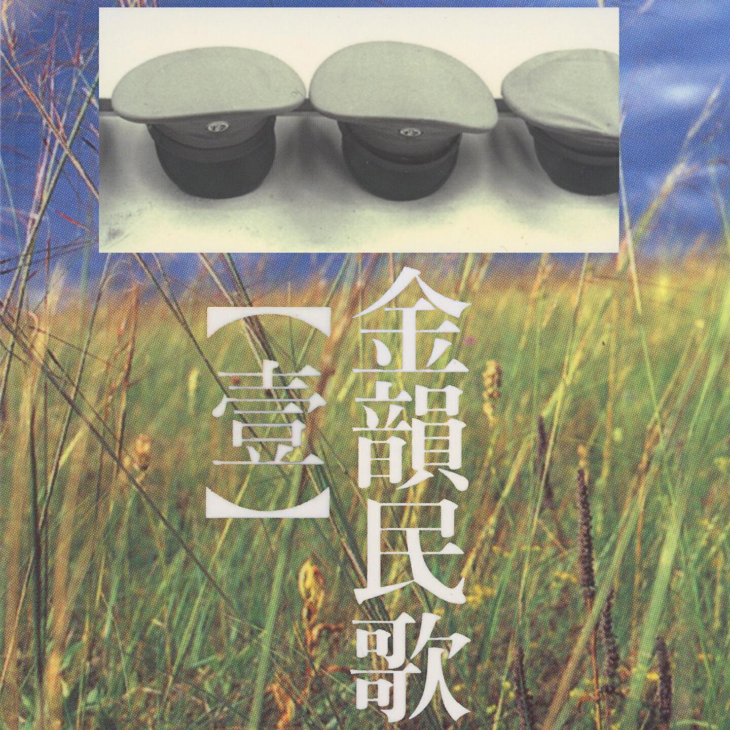 Релиз 金韻民歌, Vol. 1