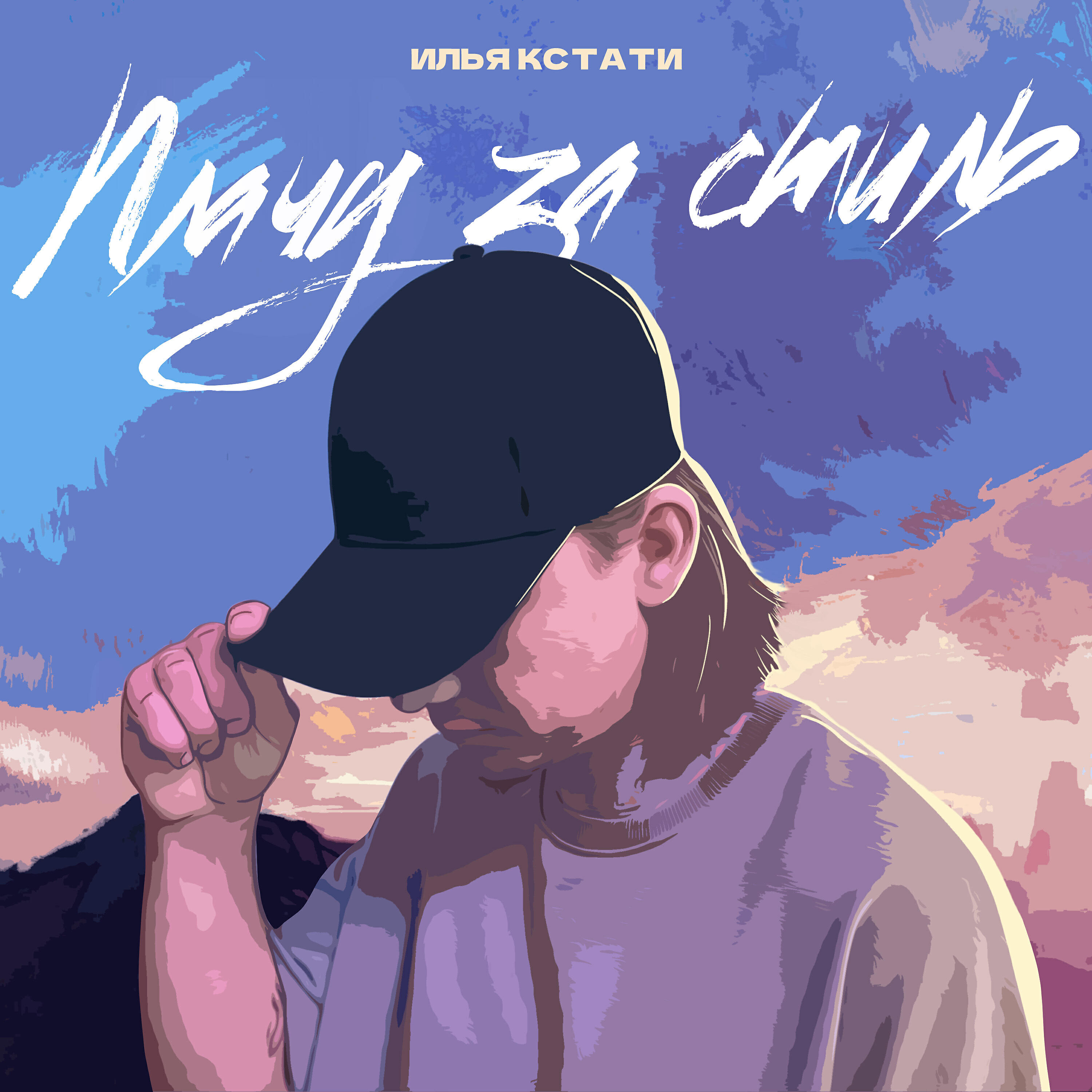 Релиз Плачу за стиль